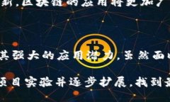   区块链技术的关键需求：推动创新与安全的未来