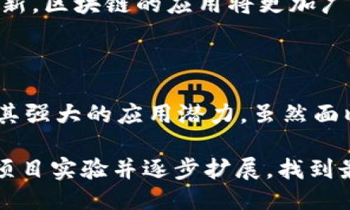   区块链技术的关键需求：推动创新与安全的未来 / 

 guanjianci 区块链, 安全, 创新, 透明 /guanjianci 

区块链技术的基本概念

区块链是一种分布式账本技术。它将信息以区块的形式存储，并通过加密技术确保数据的安全性。每一个区块都与前一个区块相连接，形成一条链。区块链的去中心化特性使得数据的篡改变得几乎不可能。这一技术被广泛应用于金融、供应链管理、医疗和许多其他行业。

为什区块链技术会受到欢迎

随着网络技术的发展，区块链的应用逐渐受到关注。这一技术能解决传统系统中存在的问题，如数据泄露、黑客攻击和信息不透明等。许多企业和组织纷纷探讨如何利用区块链来提高效率、降低成本并增强安全性。

区块链最强需求的体现

区块链技术的最强需求体现在多个方面，尤以安全性、透明度、去中心化和效率为最突出。这些需求为整个商业环境带来了革命性的变化。

1. 拓展安全性

安全性是区块链最重要的需求之一。在传统的数据存储方式中，信息常常存放在一个中心化的服务器上。这使得数据非常容易被攻击者篡改或盗取。然而，区块链通过加密算法和分布式网络，确保了每一笔交易都经过验证和记录。

例如，在金融行业，区块链技术已经被应用于支付和结算系统中。这种转变不仅提高了交易的安全性，还降低了欺诈的风险。每笔交易都被记录在账本上，任何人都不能轻易更改，从而确保了交易的完整性和真实性。

2. 透明度的提升

透明度是区块链另一个突出的特征。由于每一笔交易都可以被所有参与者查看，整个过程变得透明。这样一来，客户对企业的信任度也随之提高。

例如，供应链管理中，匿踪产品的进程以及来源都可以追溯，从而防止假冒伪劣产品的流入。这种透明度不仅提高了客户的满意度，也为企业赢得了良好的声誉。

3. 去中心化的优势

去中心化是区块链技术的核心优势之一。它消除了对中介的需求，从而降低了商业交易的成本。在传统的交易中，许多中介机构负责验证和协调交易，而区块链通过智能合约和自执行协议实现了自动化。

例如，房地产交易中，通常需要通过中介来完成交易，而区块链可以通过智能合约实现自动化，简化了交易流程，节省了时间和成本。

4. 提高效率

区块链技术使得许多业务流程得以简化，从而提高了整体效率。通过减少交易环节和简化程序，企业能够更快地响应市场需求。这一点在金融服务行业表现尤为明显。

实时的数据处理和透明的交易记录，使得金融交易更快速。同样，在其他行业，区块链的高效性也帮助企业提高了生产力。

区块链在不同领域的应用案例

区块链不仅在金融行业取得了成功，其应用扩展到了医疗、物流、能源等多个领域。以下为几个具体的应用案例。

医疗行业：保护隐私与安全

医疗行业中，患者的隐私和数据安全至关重要。区块链技术可以有效保护患者的信息，通过加密和身份验证，确保只有授权的人员可以访问数据。此外，区块链可以建立一个透明的数据共享平台，让不同医疗机构之间能够方便、安全地共享患者信息。

物流行业：跟踪与追溯

在物流行业，货物的跟踪与追溯能力是关键。利用区块链，物流公司可以实时跟踪货物的运输过程，从而提高运输效率。这也能有效防止盗窃和损坏，为客户提供更高的保障。

能源行业：去中心化能源交易

区块链在能源领域的应用正在兴起。比如，通过去中心化的能源交易平台，消费者可以直接从生产者那里购买电力，而无需依赖传统的电力公司。这种方式不仅能降低成本，还能促进可再生能源的发展。

未来展望：区块链的潜力与挑战

尽管区块链的应用前景广阔，但仍面临挑战。技术的成熟度、法律法规的完善以及公众的认知度等都是亟待解决的问题。然而，随着技术的不断发展与创新，区块链的应用将更加广泛，我们可以期待一个更安全、透明和高效的未来。

总结

区块链技术的最强需求在于安全性、透明度、去中心化与效率。这些因素为各行各业带来了变革的机遇。在金融、医疗、物流等各个领域，区块链都展现了其强大的应用潜力。虽然面临一些挑战，但我们有理由相信，未来区块链将继续发挥其重要作用。随着技术的不断进步，区块链将更好地服务于个人和企业，推动社会的进步与发展。

通过深入理解区块链技术的核心需求，企业和组织将能够更好地把握市场机会，实现可持续发展。如需进一步探索这一领域的可能性，可以开始用小型项目实验并逐步扩展，找到最适合自己业务的解决方案。