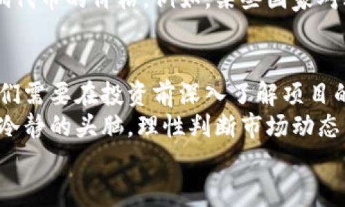   区块链代币破发原因解析：从市场供需到投资者情绪的全面剖析 / 

 guanjianci 区块链代币, 破发原因, 投资者情绪, 市场供需 /guanjianci 

引言
在近年来金融科技快速发展的背景下，区块链技术和代币经济受到了广泛关注。越来越多的项目通过发行代币融资，以区块链技术为基础的代币市场迅速崛起。然而，随着市场的变化，不少代币出现了破发的现象。什么原因导致这些代币在发行后跌破发行价格？本文将深入分析区块链代币破发的多重因素，从市场供需、投资者情绪和项目本身等多个角度探讨这一现象。

市场供需关系的影响
供需关系是影响任何市场价格的重要因素，区块链代币市场也不例外。当供大于求时，代币的价格必然会承压。
首先，许多项目在代币发行时往往会通过各种渠道进行宣传，以吸引投资者。然而，项目的实际市场需求可能不足以支持发行出的代币数量。如果某个项目的代币发行量过大，而实际使用需求却很低，就会导致代币的价格暴跌。
其次，市场行为和趋势也会影响供需关系。例如，当市场整体情绪悲观时，投资者可能会抛售大量代币，这会进一步加剧供需失衡，推动价格下跌。尤其是在熊市周期，许多新项目即使有良好的技术基础，也难以逃脱破发的命运。

投资者情绪的波动
投资者的情绪和信心对市场价格的影响是不可忽视的。情绪可以快速变化，有时几乎是瞬息万变。
在项目的早期阶段，热衷于创新和技术的投资者可能会对代币充满期待。然而，当项目的发展未能达到预期，或者出现负面新闻时，投资者情绪可能迅速转变，导致他们抛售手中的代币。这不仅会产生恐慌情绪，还会进一步引发价格下跌，形成恶性循环。
此外，社交媒体和网络论坛上的讨论也会影响投资者情绪。一旦关于项目的负面信息在社区中传播，未能及时回应的项目方将面临更加严重的信任危机。这种情绪波动不仅影响短期内代币价格，还可能对项目的长远发展造成损害。

项目本身的质量和透明度
项目的质量和透明度是影响代币成功与否的根本因素。许多新兴项目为了尽快融资，可能没有足够的技术积累或市场验证。
如果一个项目的白皮书缺乏细节，或者团队成员的背景不够透明，投资者自然会对其产生怀疑。有研究表明，团队的专业背景、项目的技术可行性以及商业模式的合理性都是影响投资者决策的重要因素。
一旦项目遇到技术难题，或团队成员之间出现不和，投资者对项目的信心就会受到打击。如果项目未能及时提供有效的解决方案，代币很可能会因此破发。

市场监管和政策影响
区块链行业的监管政策各国有所不同，部分国家在监管上较为宽松，而另一些国家则采取严格措施。
当各国政府对区块链和加密货币采取更严格的监管措施时，市场情绪通常会受到影响。一旦新闻爆出，导致某些项目面临法律风险，投资者的信任度会随之下降，进而影响代币的价格。例如，某些国家对ICO（首次代币发行）进行了严格限制，导致许多项目无法在初始阶段获得预期融资，从而影响其后续发展。

总结与展望
区块链代币破发的现象是多种因素共同作用的结果。从市场供需到投资者情绪，再到项目本身的质量和外部政策等，都是影响代币价格的重要因素。因此，作为投资者，我们需要在投资前深入了解项目的背景、市场动态和可能的风险。
未来，随着技术的不断进步和市场的逐渐成熟，区块链代币市场或将会形成更加合理的价格机制。这要求项目方更加注重透明度，提高项目质量。同时，投资者也需要保持冷静的头脑，理性判断市场动态，谨慎投资，以减少在波动市场中遭遇破发的风险。
综上所述，区块链代币的破发原因多种多样，理性投资、关注项目本身的发展和合法合规，或许才能在这风云变幻的市场中立于不败之地。
