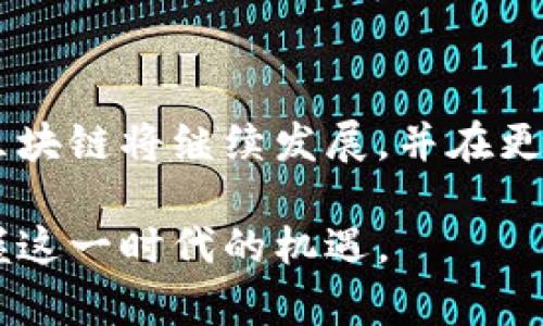 区块链是一种革命性的技术，它在近十年内迅速崛起，改变了许多行业的运作方式。想要深入了解区块链技术，我们需要从多个方面进行探讨。这包括其基本概念、核心组件、技术架构、以及它与其他技术的关系等。下面，我们将详细介绍这些内容。

什么是区块链技术
区块链是一种分布式数据库技术。它以去中心化、透明和安全等特点著称。简单来说，区块链的每一个“区块”都包含一系列的记录，并与前一个区块相连，形成一个“链”。这种结构使得数据一旦被记录，几乎无法改动。

区块链的核心组件
区块链技术的几个核心组件包括：
ul
    listrong区块（Block）/strong: 区块是数据存储的基本单位。每个区块包含一组交易记录、时间戳、前一个区块的哈希值等信息。/li
    listrong链（Chain）/strong: 当区块按照时间顺序连接在一起，就形成了链。每个区块都与其前一个区块通过哈希值相连接，确保数据的不可篡改性。/li
    listrong节点（Node）/strong: 节点是参与区块链网络的计算机，它们共同维护和验证区块链上的数据。/li
    listrong共识机制（Consensus Mechanism）/strong: 这是一个用于确保所有节点对区块链上数据的有效性达成一致的技术，可以防止恶意攻击和数据篡改。/li
/ul

区块链的类型
区块链可以根据不同的使用场景分为几种类型，主要包括：
ul
    listrong公有链（Public Blockchain）/strong: 任何人都可以访问和参与的区块链，典型的例子是比特币和以太坊。/li
    listrong私有链（Private Blockchain）/strong: 仅限特定组织或用户访问的区块链，通常用于企业内部的数据共享和管理。/li
    listrong联盟链（Consortium Blockchain）/strong: 由多个组织共同维护的区块链，适用于需要合作的场景，如金融行业的多家银行之间的合作。/li
/ul

区块链的工作原理
区块链的工作原理可以通过以下几个步骤理解：
ol
    listrong交易发起/strong: 用户发起一笔交易，这笔交易会被广播到区块链网络中的所有节点。/li
    listrong交易验证/strong: 各个节点会通过共识机制来验证这笔交易的有效性，确保交易双方都有足够的余额等。/li
    listrong区块生成/strong: 一旦交易被验证，它将被打包到一个新的区块中。这个区块会被添加到链的末尾。/li
    listrong更新记录/strong: 所有的节点都会更新自己的账本，确保每个人的数据一致性。/li
/ol

区块链技术的优势
区块链技术的优势主要体现在以下几个方面：
ul
    listrong去中心化/strong: 区块链不依赖于中央权威机构，这降低了单点故障的风险。/li
    listrong透明性/strong: 所有交易都可以被公开验证，任何人都可以查看交易记录。/li
    listrong安全性/strong: 由于每笔交易都经过多节点验证，且数据不可篡改，所以安全性极高。/li
    listrong高效性/strong: 通过智能合约，区块链能自动执行合约条款，减少中介环节，提高效率。/li
/ul

区块链的应用场景
区块链技术的应用场景非常广泛，以下是一些典型的领域：
ul
    listrong金融服务/strong: 区块链可以用于跨境支付、资金转移和资产管理等领域，提高交易速度并降低成本。/li
    listrong供应链管理/strong: 通过区块链，企业可以实时跟踪商品的流转，确保透明度和可追溯性。/li
    listrong身份验证/strong: 区块链可以用于建立去中心化的身份体系，确保用户的隐私和安全。/li
    listrong数字版权/strong: 艺术家可以通过区块链来保护自身作品的版权，并直接与消费者交易。/li
/ul

未来发展趋势
区块链技术在各个领域的发展仍在不断推进，未来可能会出现以下几个趋势：
ul
    listrong监管政策的完善/strong: 随着区块链技术的普及，各国政府可能会出台相应的监管政策，以保护用户和市场的合法权益。/li
    listrong跨链技术的兴起/strong: 不同的区块链之间的互通将成为一个重要的发展方向，促进数据和资产的流动。/li
    listrong与人工智能结合/strong: 区块链与人工智能的结合可能会产生新的商业模式，提高数据处理效率。/li
/ul

总结
区块链技术以其独特的去中心化和透明性，不仅吸引了许多企业的关注，也为个人创造了新的价值。在未来，区块链将继续发展，并在更多领域发挥作用。而在这背后，也有许多技术于机制的支撑，使得它能够安全、稳定地运行。

区块链不仅是技术，它更是一种理念，一种未来的可能性。希望通过对区块链的深入了解，大家能够更好地把握这一时代的机遇。