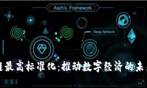 区块链最高标准化：推动数字经济的未来发展