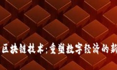 米链区块链技术：重塑数字经济的新动力