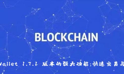 解锁 TPWallet 1.7.1 版本的强大功能：快速交易与安全保障