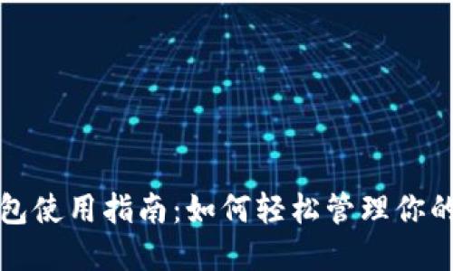 TP数字钱包使用指南：如何轻松管理你的加密资产