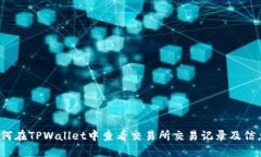 如何在TPWallet中查看交易所交易记录及信息？