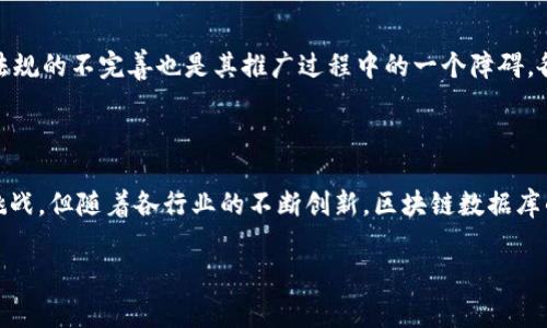马化腾区块链数据库是腾讯公司在区块链技术领域的一项重要创新。马化腾是腾讯的创始人之一，也是该公司的董事会主席和首席执行官。随着互联网的发展，传统数据库面临着数据安全、透明度和分布式管理等挑战。区块链的特性恰恰能够有效解决这些问题。

什么是区块链数据库
区块链数据库是一种使用区块链技术的数据库。它与传统的关系数据库有所不同，主要体现在数据的存储方式和处理机制上。传统数据库通常由中心化的服务器来管理，而区块链数据库则采用分布式网络技术。每个人都可以在网络上参与数据的存储和验证。每一个区块包含了一些交易记录，这些记录经过加密后，形成链条，确保数据的不可篡改性和透明性。

马化腾区块链数据库的特点
马化腾区块链数据库在技术架构和应用场景上都有着独特的优势。首先，它强调了数字身份的管理，通过区块链技术确保用户数据的安全性。此外，它还具备高效的事务处理能力，可以支持大量数据的实时处理。
其次，马化腾区块链数据库通过智能合约功能，实现自动化的交易。用户可以根据预设的规则进行自动执行，这在金融、医疗和供应链等行业都有着广泛的应用前景。
最后，该数据库具备良好的扩展性，可以支持从小规模到大规模的多种应用。无论是初创企业，还是已经成熟的大型企业，都可以通过这个平台实现自身的数据管理需求。

马化腾区块链数据库的应用场景
在金融行业，马化腾区块链数据库能够实现快速、安全的交易查询以及资金清算。比如，在跨境支付中，传统支付方式需要经过多个中介，而通过区块链，可以大幅度降低交易成本和时间。
在医疗行业，区块链技术可以确保患者数据的隐私和安全，同时实现不同医疗机构之间的数据互联互通。这将极大地提高医疗服务的效率，降低数据重复采集所带来的不必要成本。
在供应链管理中，马化腾区块链数据库可以提供供应链每个环节的信息透明度。通过对产品的全生命周期进行追踪，消费者可以清楚了解到产品的来源、生产过程等信息，从而增强消费者的信任感。

马化腾区块链数据库的挑战与未来
尽管马化腾区块链数据库具备很多优点，但仍面临诸多挑战。首先，在技术层面，区块链数据库需要不断提高其性能，以应对日益增长的用户需求。其次，法律法规的不完善也是其推广过程中的一个障碍。各国对区块链技术的监管政策尚不明确，这可能限制其广泛应用。
然而，随着技术的不断进步，马化腾区块链数据库有着广阔的发展前景。社交网络、金融服务、物联网等领域的不断探索，将为区块链数据库的普及奠定基础。

总结
马化腾区块链数据库是腾讯在区块链技术上的一项重要实践。通过采用分布式存储、智能合约等技术，它为数据管理提供了一种全新的解决方案。尽管面临挑战，但随着各行业的不断创新，区块链数据库的应用场景将愈加广泛，未来可期。

马化腾区块链数据库：颠覆传统数据管理的未来之路