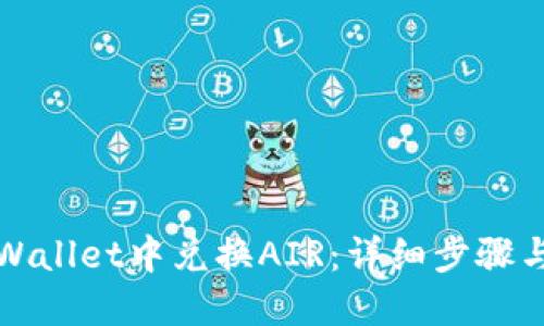如何在TPWallet中兑换AIR：详细步骤与实用技巧