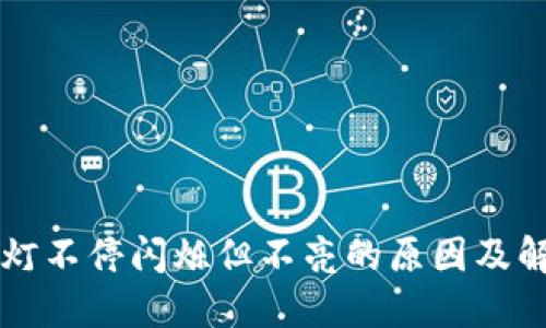 区块链灯不停闪烁但不亮的原因及解决方案