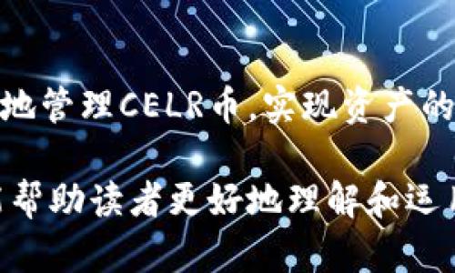   如何在TPWallet中有效管理和增值CELR币 / 
 guanjianci TPWallet, CELR币, 加密货币, 钱包管理 /guanjianci 

引言
随着数字货币的不断发展，越来越多的人开始关注加密资产的管理和增值。CELR币作为一种去中心化网络的代币，具有独特的投资价值。在这篇文章中，我们将深入探讨如何在TPWallet中管理和增值CELR币，帮助您最大化您的投资潜力。

什么是CELR币？
CELR币是Celer Network的原生代币。Celer Network致力于提供高性能的可扩展性解决方案。它通过链下技术使得用户能够快速、安全地进行交易。CELR币不仅仅是一种交易工具，更是在区块链生态中发挥着关键作用的资产。

TPWallet简介
TPWallet是一款用户友好的加密货币钱包，支持多种类型的数字货币。它以其安全性、便利性和多功能性赢得了广泛的用户青睐。TPWallet允许用户轻松管理不同种类的资产，包括CELR币。

在TPWallet中获取CELR币
想要在TPWallet中获得CELR币，用户可以通过多种方式进行。最常见的方法是通过交易所购买CELR币，或接受CELR币作为交易的支付方式。用户完成购买后，可以通过简单的操作将CELR币转入自己的TPWallet中。

管理CELR币的技巧
在TPWallet中，管理CELR币并不复杂。用户可以通过以下几种方式，确保自己的CELR币得到妥善管理：
ul
    listrong安全存储：/strong确保钱包的私钥安全。可以考虑使用硬件钱包进行离线存储。/li
    listrong定期备份：/strong定期备份钱包信息，以防丢失。保持备份信息的安全非常重要。/li
    listrong关注市场趋势：/strong通过实时的市场数据，关注CELR币的价格波动，适时调整投资策略。/li
/ul

CELR币的增值策略
在TPWallet中增值CELR币有几种策略，可以帮助投资者获得更好的回报：
h41. 定投策略/h4
定期购买CELR币，尤其是在价格相对较低时，可以有效降低平均购买成本。此策略适合长期投资者，可以获得稳定的增长。

h42. 参与社区与项目/h4
Celer Network有着活跃的社区，用户不仅可以通过参与项目获得新的CELR币奖励，还可以了解项目的最新动态及未来趋势。这对于增值投资非常重要。

h43. 寻找流动性提供机会/h4
参与去中心化金融（DeFi）项目，通过提供流动性获得收益。使用CELR币为流动池提供资金，获取交易手续费或利息收益。

总结
在TPWallet中管理和增值CELR币，为投资者提供了良好的机会。通过安全、便捷的管理方式，结合适当的投资策略，CELR币将会为您的资产增值提供支持。掌握了这些技巧，您将能在加密资产的世界中游刃有余。

常见问题解答
strong1. 如何安全存储CELR币？/strong
确保您的TPWallet密码复杂且不易被猜测。可以将私钥存储在安全的地方，避免在网络环境下共享。

strong2. 买入CELR币后如何转移到TPWallet？/strong
在交易所账号中选择提币，输入您TPWallet中的CELR币地址，确认无误后进行转账。

strong3. 是否可以在TPWallet中进行CELR币的交易？/strong
是的，TPWallet支持CELR币的发送和接收，用户可以通过钱包进行交易。

strong4. CELR币的价格波动大吗？/strong
作为一种加密货币，CELR币的价格会受到市场供需的影响，波动性是比较大的。

结语
数字货币的管理与增值并不是一蹴而就的过程。需要投资者付出耐心与努力。通过TPWallet，您可以便捷地管理CELR币，实现资产的增值目标。希望本篇文章能为您的投资之路提供帮助。

上述内容涵盖了如何在TPWallet中管理CELR币的各个方面，详细介绍了获取、管理和增值的技巧。希望能帮助读者更好地理解和运用CELR币。