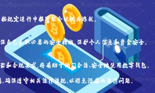 使用TPWallet是否违法，主要取决于用户的具体使用情况以及不同国家和地区的法律法规。TPWallet作为一款数字钱包，提供多种功能，比如存储加密货币、进行交易等。以下是一些相关的法律考量和建议：

1. 数字货币的合法性
在一些国家，数字货币被合法认可，用户可以自由地交易和使用。而在其他地方，数字货币可能被视为非法，或者受到严格的监管。例如，中国对加密货币交易实施了严格的限制，而美国和欧洲的一些国家则提供了更为宽松的监管环境。这就要求用户了解自己所在地区的法律规定。

2. 反洗钱和合规性要求
很多国家对数字货币的使用有反洗钱（AML）和客户身份识别（KYC）的要求。用户在使用TPWallet或其他数字钱包时，可能需要提供个人信息以满足这些法律要求。如果用户未能遵守这些规定，可能会面临法律风险。

3. 税务义务
在某些地方，数字货币的交易可能会导致税务义务，例如资本利得税。用户有责任申报他们的加密货币收益，未按规定进行申报可能会被视为逃税。

4. 防范诈骗风险
数字钱包也面临着诈骗风险。一些不法分子可能利用这些平台进行欺诈活动。用户在使用TPWallet时，需要确保自己采取必要的安全措施，保护个人信息和资金安全。

5. 学习与咨询
在决定使用TPWallet之前，用户应进行充分的研究，并在必要时咨询法律专家或金融顾问。了解当地的法律框架和合规要求，将有助于他们合法、安全地使用数字钱包。

总之，TPWallet的使用是否合法，依赖于多个因素，包括所在地区的法律法规及其使用的目的。用户应保持警惕，确保遵守相关法律法规，以避免潜在的法律问题。