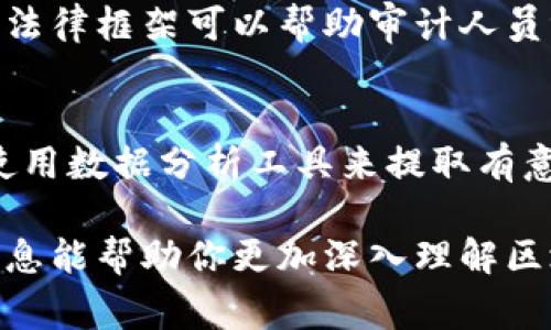 区块链审计项目通常涉及多个学科的交叉，主要包括以下几个专业领域：

### 1. **信息技术与计算机科学**
区块链技术本质上是一种信息技术。因此，计算机科学和信息技术专业的学生需要掌握编程、网络安全、数据结构和数据库等基本知识。对于想要进入区块链审计领域的人来说，了解如何构建和管理区块链系统是基础。

### 2. **金融学**
许多区块链项目与金融服务紧密相关。因此，金融学专业提供了理解金融产品和市场的背景。在审计区块链项目时，金融知识有助于解释项目的经济模式和资金流动。

### 3. **会计与审计**
会计和审计专业的学生能够理解财务报表、资产评估和合规审计，帮助确保区块链项目的财务透明度和合法性。区块链审计需要思考如何将去中心化的账本与传统的财务审计标准融合在一起。

### 4. **法律与合规**
法律专业知识在区块链审计中扮演重要角色。由于区块链技术涉及大量的法律法规，了解相关法律框架可以帮助审计人员评估项目的合规性以及潜在的法律风险。

### 5. **数据分析**
在区块链审计中，数据分析专业的技能尤为重要。区块链上产生的数据量庞大，审计人员需要使用数据分析工具来提取有意义的信息，包括交易模式、用户行为和潜在异常。

通过以上专业知识的结合，区块链审计项目能够更全面地评估区块链技术的应用。希望这些信息能帮助你更加深入理解区块链审计项目的专业背景。