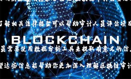 区块链审计项目通常涉及多个学科的交叉，主要包括以下几个专业领域：

### 1. **信息技术与计算机科学**
区块链技术本质上是一种信息技术。因此，计算机科学和信息技术专业的学生需要掌握编程、网络安全、数据结构和数据库等基本知识。对于想要进入区块链审计领域的人来说，了解如何构建和管理区块链系统是基础。

### 2. **金融学**
许多区块链项目与金融服务紧密相关。因此，金融学专业提供了理解金融产品和市场的背景。在审计区块链项目时，金融知识有助于解释项目的经济模式和资金流动。

### 3. **会计与审计**
会计和审计专业的学生能够理解财务报表、资产评估和合规审计，帮助确保区块链项目的财务透明度和合法性。区块链审计需要思考如何将去中心化的账本与传统的财务审计标准融合在一起。

### 4. **法律与合规**
法律专业知识在区块链审计中扮演重要角色。由于区块链技术涉及大量的法律法规，了解相关法律框架可以帮助审计人员评估项目的合规性以及潜在的法律风险。

### 5. **数据分析**
在区块链审计中，数据分析专业的技能尤为重要。区块链上产生的数据量庞大，审计人员需要使用数据分析工具来提取有意义的信息，包括交易模式、用户行为和潜在异常。

通过以上专业知识的结合，区块链审计项目能够更全面地评估区块链技术的应用。希望这些信息能帮助你更加深入理解区块链审计项目的专业背景。