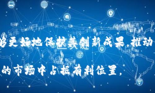 区块链管理专利是指与区块链技术相关的知识产权保护，涵盖了区块链的应用、系统架构、算法、协议等方面的创新。随着区块链技术不断发展，各种应用场景不断涌现，相关的专利申请也在不断增加。这些专利通常能为企业提供竞争优势，确保其在市场上的独特性。以下是对区块链管理专利的详细介绍，包括其类型、应用以及如何申请的相关信息。

区块链管理专利的类型

区块链管理专利可以分为几种主要类型，具体包括：

ul
listrong系统专利：/strong这类专利主要涉及区块链系统的架构、组件和结构设计。它们描述了如何通过区块链实现特定功能，例如分布式账本的设计、节点之间的通信等。/li
listrong方法专利：/strong这类专利涉及特定方法或过程的使用，通常是针对数据处理、共识机制、智能合约执行等方面的创新。这些专利可以保护一种新的执行方式或流程。/li
listrong应用专利：/strong这类专利则关注于具体的区块链应用，如在金融、供应链管理、身份验证等多个领域的实际应用场景。这种类型的专利强调应用价值和市场前景。/li
listrong软件专利：/strong针对区块链技术中的软件和算法进行保护。这包括区块链网络中使用的特定算法、编程方法或者数据处理技术等。/li
/ul

区块链管理专利的应用领域

区块链技术的广泛应用，催生了各种行业内的专利申请。以下是一些典型的应用领域：

ul
listrong金融服务：/strong区块链在金融行业的应用非常广泛。它可以实现更安全的交易记录、更高效的跨境支付，以及去中心化的金融服务（DeFi）。许多企业正在申请相关专利，以确保他们的技术解决方案得到保护。/li
listrong供应链管理：/strong利用区块链技术，可以追踪商品的生产、运输和销售全过程。这种透明性有助于提高供应链的信任度和效率，因此相关的专利也在不断增加。/li
listrong身份验证：/strong区块链技术能够提供安全的身份管理解决方案。很多公司申请了相关专利，以保护他们在身份验证和个人数据管理方面的创新。/li
listrong智能合约：/strong智能合约是区块链技术的重要应用之一。这些自动执行的合约可以应用在多种商业交易中，从而提高效率。相关的算法和实施方法的专利也越来越普遍。/li
/ul

如何申请区块链管理专利

申请区块链管理专利通常涉及几个步骤：

ol
listrong确定专利类型：/strong首先需要明确自己的创新属于哪一类专利。这关系到申请的成功与否。/li
listrong进行专利检索：/strong在申请之前，进行全面的专利检索是必要的。这可以帮助了解已有的相关专利，避免侵权风险。/li
listrong撰写专利申请文件：/strong撰写申请文件是一个技术活，需要清晰地描述创新点、应用目的以及实现方法。一般建议聘请专业的专利代理人或者律师来完成这一部分。/li
listrong提交申请：/strong根据所在国家或地区的要求，准备好材料并提交申请。要注意每个国家的法律法规可能有所不同。/li
listrong专利审查：/strong提交后，专利局会对申请进行审查。在此过程中，申请者可能需要根据审查员的反馈进行修改或补充材料。/li
listrong获得专利权：/strong经过审查后，如果申请获得批准，申请者就可以获得专利权。这为后续的商业化和技术保护打下了基础。/li
/ol

区块链管理专利的挑战和机遇

尽管区块链管理专利为企业提供了新的机遇，但在申请和维护过程中也面临一些挑战：

ul
listrong技术快速变化：/strong区块链技术发展迅速，新的创新层出不穷。企业需要不断更新其专利策略，以适应技术变化。/li
listrong跨国保护问题：/strong区块链的应用往往具有国际性，这就需要企业在多个国家进行专利申请和维护，这增加了成本和复杂性。/li
listrong法律框架不健全：/strong在某些国家，区块链相关的法律法规仍不完善，企业在申请时可能会面临不确定性。/li
/ul

结论

区块链管理专利是一个重要的知识产权保护领域。这不仅对技术创新提供了保障，还为企业在市场竞争中提供了竞争优势。通过合理的专利申请策略，企业能够更好地保护其创新成果，推动行业的发展。然而，企业在专利申请过程中需要关注技术变化、法律环境等多方面的挑战，以制定出最优的专利战略。

总之，区块链管理专利的申请与维护是一个复杂但充满机会的过程。随着区块链技术的发展，相关专利的重要性将愈发凸显。企业越早采取行动，越可能在未来的市场中占据有利位置。