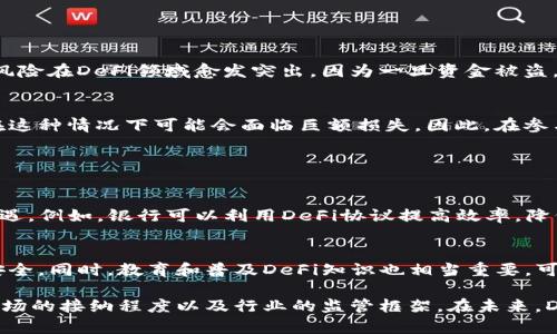 区块链中的DeFi是“去中心化金融”（Decentralized Finance）的缩写。它指的是通过区块链技术实现的金融系统，旨在去除传统金融体系中的中介机构，如银行和经纪公司。DeFi利用智能合约和区块链的透明性，使用户能够以更开放和更具可接入性的方式进行金融交易。

### DeFi的核心概念

去中心化与无信任的生态系统
在传统金融体系中，信任通常建立在中央机构的基础上。相对而言，DeFi通过使用区块链技术实现去中心化，使得交易和资金管理不再依赖于单一的中心化实体。这意味着用户能够直接与彼此互动，无需信任任何中介。

智能合约的角色
智能合约是DeFi的关键组成部分。它们是自动执行、可编程的合同，能够在特定条件下自动进行交易和执行协议。例如，借贷协议可以通过智能合约来管理贷款的发放和回收流程，从而减少人工干预和出错的可能性。

去中心化交易所（DEX）
DeFi的一个重要应用领域是去中心化交易所（DEX）。Unlike centralized exchanges，如币安或火币，DEX允许用户直接在区块链上进行交易，消除了对中介的需求。这种交易方式通常具有更高的安全性和隐私保护，因为用户的资金不需要存放在第三方平台上。

### DeFi的主要应用

借贷平台
DeFi借贷平台允许用户借用或借出加密货币。用户可以将加密货币存入平台，以获取利息；同时，其他用户可以借入这些加密资产，支付利息。此类平台通常使用超额抵押机制，确保贷款的安全性。

流动性挖矿与收益农业
流动性挖矿是DeFi的一项热门机制。用户可以将资金提供给流动性池，从而获得平台代币作为奖励。这种奖励机制吸引了大量用户，推动了加密市场的流动性。同时，收益农业是用户通过不同的DeFi平台策略性地分配资产，以最大化收益。

### DeFi的优势

无权限性与可访问性
DeFi服务通常不需要用户提供个人身份信息。这意味着无论身处何地，只要有互联网连接，任何人都可以访问金融服务。这一特性极大地提升了金融服务的可达性，特别是在那些金融基础设施不完善的地区。

透明性与安全性
由于DeFi平台的所有交易都在区块链上记录，用户可以随时查看交易记录。透明性使得治理更加公正，同时也降低了欺诈与不当操作的风险。此外，智能合约的代码经过公开审核，各方均可确认其安全性，进一步增强了用户对平台的信任。

### DeFi面临的挑战

技术风险与智能合约漏洞
虽然智能合约提供了便利，但它们也可能存在漏洞。若未充分测试或审计，黑客可能利用这些漏洞进行攻击。这种风险在DeFi领域愈发突出，因为一旦资金被盗，用户可能面临无法追回的风险。

市场波动与流动性风险
DeFi市场常因加密货币价格波动剧烈而遭遇流动性危机。当市场变动剧烈时，资金的流动性可能受到影响。用户在这种情况下可能会面临巨额损失。因此，在参与DeFi活动时，用户需谨慎评估市场风险。

### 未来展望

DeFi与传统金融的融合
随着DeFi技术的不断发展，越来越多的传统金融机构开始关注DeFi。这种融合可能会为传统金融体系带来新的机遇。例如，银行可以利用DeFi协议提高效率，降低交易成本。此外，合规措施的加强也将为DeFi的发展铺平道路。

可持续性与发展方向
DeFi的未来发展不仅依赖技术创新，还需要关注用户安全和合规性。行业参与者需要共同努力，确保用户的资金安全。同时，教育和普及DeFi知识也相当重要，可以帮助用户更好地理解和参与DeFi生态系统。

总的来说，DeFi作为一种新兴的金融理念，有潜力改变传统金融的面貌。它的普及与发展，将取决于技术的进步、市场的接纳程度以及行业的监管框架。在未来，DeFi有望为更多人提供更为便捷和高效的金融服务。