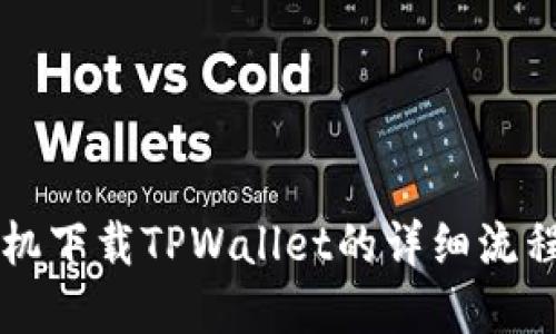 ### 苹果手机下载TPWallet的详细流程图和步骤指南