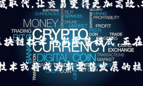   区块链时代的新零售：颠覆传统购物体验的未来之路 / 
 guanjianci 区块链, 新零售, 购物体验, 未来科技 /guanjianci 

引言
随着科技的迅猛发展，区块链作为一种革命性的技术，正在逐渐渗透到各个行业，零售行业也不例外。在这个信息爆炸的时代，传统的购物方式面临着巨大的挑战。消费者对购物体验的期待越来越高，他们渴望的是更多的选择、透明的流程和安全的支付方式。因此，如何提升购物体验成为了零售行业需要重点关注的问题。

区块链技术的应用恰好为新零售业带来了前所未有的机遇。它通过构建去中心化的信任机制，可以有效解决传统零售在数据透明性、安全性和供应链管理等方面的短板。本文将深入探讨区块链技术如何重塑新零售的整体生态，带给消费者具体的成果和反响。

区块链技术的基本原理
首先，我们需要对区块链技术有一个基本的了解。区块链是由多个节点共同维护的分布式数据库，每一个节点都拥有一份完整的数据记录。这种结构使得数据在被修改时，必须经过所有节点的共识，确保了数据的安全性和透明性。

区块链的去中心化特性消除了对中介的依赖，降低了交易成本。通过智能合约，交易双方可以在没有信任基础的情况下，自行验证交易的真实性。这样，不仅提升了交易的效率，也增强了消费者的信任感。

新零售的概念与特点
新零售是指通过互联网、大数据、人工智能等技术手段，整合线上线下资源，提升消费者购物体验的一种新模式。新零售不同于传统零售，它更加注重用户的个性化需求和购物体验的。

新零售的几个主要特点包括：
ul
    li无缝联接：实现线上线下购物的无缝衔接，让消费者可以随时随地购物。/li
    li个性化服务：通过数据分析了解消费者的偏好，提供个性化的推荐和服务。/li
    li实时反馈：利用大数据技术，能够实时反馈市场需求的变化，快速调整产品策略。/li
/ul

区块链在新零售中的应用场景
区块链技术在新零售中的应用场景广泛，尤其体现在以下几个方面：

h41. 供应链管理/h4
传统零售的供应链管理往往存在信息不对称的问题，导致产品的追溯与查询效率低下。而区块链能够提供完整的产品追溯链，从原材料采购到产品销售，每一个环节的信息都可以被透明化记录。消费者不仅可以清晰地了解产品来源，还能确保产品的安全性和质量。

h42. 支付系统/h4
区块链技术为支付提供了更多的可能性。通过数字货币和智能合约，消费者能够实现快速支付而且费用低廉。同时，区块链的去中心化特点可以降低支付中的欺诈风险，提升交易的安全性。

h43. 打击假货/h4
假货问题是传统零售中困扰消费者和商家的最大难题之一。借助区块链的不可篡改特性，商家可以在每个产品上记录唯一的身份信息。消费者可以通过扫描二维码等方式确认产品的真实性，降低假货流通的可能性。

h44. 数据隐私保护/h4
在新零售中，数据的收集与管理至关重要。但数据 leaking 的问题始终存在，消费者对于个人信息的隐私保护越发关注。区块链能够有效保护用户的隐私，通过加密技术保障数据不被随意访问或者篡改。

案例分析
为了进一步理解区块链技术与新零售的结合，我们可以看看一些成功的案例。

h4案例一：阿里巴巴的区块链应用/h4
阿里巴巴在全球范围内推行其区块链技术，尤其是在食品安全领域。通过区块链技术，阿里巴巴为每个食品产品建立了独特的数字身份，消费者在购买时可以轻松扫描获取其生产、运输和存储的信息。这不仅提升了消费者对品牌的信任，也为企业减少了因假货带来的损失。

h4案例二：沃尔玛的供应链透明化/h4
沃尔玛通过使用区块链技术，实现了对其供应链的透明化管理。它对每一个供应商、每一个产品都进行电子登记，确保消费者能够追踪到产品从田间到餐桌的每一步。同时，这种透明化也为沃尔玛带来了更高的运营效率，减少了浪费和损失。

消费者反响
区块链技术的应用不仅改变了零售的运营模式，也深刻影响了消费者的购物体验。消费者对于短时间内获取信息的便捷性表示赞赏，大家相信区块链能提升购物的安全性和透明度。

例如，越来越多的消费者关注食品安全的问题。通过区块链技术实现的产品溯源，能够让消费者对所购买的食品有更多的信任感。还有很多消费者开始愿意为能够提供这种透明服务的品牌支付更高的价格，体现了消费者对安全的重视。 

未来展望
随着区块链技术的不断发展，新零售将在未来迎来更大的机遇。越来越多的企业意识到区块链的潜力，加速了在各自领域的创新应用。未来，区块链可能会在用户数据管理、个性化服务等各个层面提供更多保障。

同时，区块链技术也将推动智能合约的普及，可以预见，越来越多的商业活动将会由智能合约来完成。比如，传统的合同模式可能会被智能合约彻底取代，让交易变得更加高效、安全。

结论
总结来说，区块链时代的新零售不仅仅是技术的创新，更是商业理念的转变。消费者的信任感和安全感将是在这个新时代中最重要的支柱。采用区块链技术的新零售模式，正在为消费者提供更加透明、安全、高效的购物体验。

随着市场的不断变化，零售企业应紧紧把握这一技术趋势，积极调整自身的运营策略，实现转型升级，才能在未来的竞争中立于不败之地。区块链技术或将成为新零售发展的核心驱动力，重塑整个零售行业的未来。 