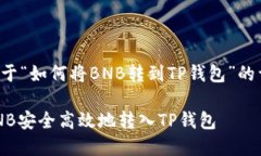 以下是关于“如何将BNB转到TP钱包”的详细内容：