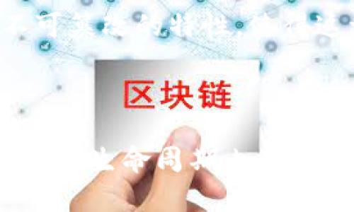 全寿命区块链（Full Lifecycle Blockchain）是一个涉及区块链技术在整个生命周期中的应用和管理的概念。它不仅涵盖了区块链技术的开发和实施，还关注其在操作、维护和最终退役过程中的各个方面。

### 概念界定

全寿命区块链强调一个全面的方法论。它认为，区块链不仅仅是一个新兴的技术工具，而是应该被视为一个需要全时期关注的生态系统。这种系统的管理应该贯穿区块链的引入、维护以及数据和智能合约的完整生命周期。

首先，在生命周期的初期，设计和开发是至关重要的一步。在这一步中，开发者需要考虑技术架构、共识机制、数据结构和安全性等问题。设计阶段的每一个决策都将影响到后续的操作和维护。因此，在这阶段进行充分的考虑和测试是非常重要的。

接下来是实施阶段。这一阶段涉及将区块链技术应用到具体的业务场景中。在实施的过程中，我们需要考虑如何将现有的业务流程与区块链技术进行整合。此外，还需关注用户的接受度和培训。这一过程不仅仅是技术的实施，更需要考虑用户体验和市场反馈。

一旦区块链系统上线，进入了日常运营阶段。在这个阶段，持续的监控和维护是必要的。通过监控区块链的性能和安全性，可以及时发现潜在的问题。同时，还需要不断更新和系统，确保其在不断变化的业务需求和技术环境中保持有效性。

随着时间的推移，区块链系统可能会面临退役或转型的需要。在这一阶段，数据的迁移、安全性和合规性的问题将需要重点关注。而且，不同于传统系统的简单停用，区块链的退役过程需遵循特定的规则，以维持数据的不可篡改性和完整性。

### 区块链生命周期的各阶段

1. 设计与开发
在全寿命区块链的概念中，设计与开发是基础。开发人员需要理解业务需求，然后选择合适的区块链平台和技术栈。在这个阶段，区块链的共识机制、安全模型、数据结构都需要经过深思熟虑，确保可以支持未来的扩展需求。

2. 实施与集成
在实施阶段，技术团队需要将区块链技术与现有业务流程进行整合。这可能需要与多个部门合作，以确保各个环节的无缝衔接。同时，用户培训也极其重要，以促进用户对新系统的接受和使用。

3. 运营与维护
区块链系统一旦上线，便进入了运营阶段。运营期间，需要持续监控系统的性能和安全，及时处理潜在的问题。同时，开发团队也需不断针对用户反馈进行。

4. 退役与数据管理
在系统使用的后期，可能需要考虑退役。这一过程涉及数据的安全迁移以及确保依然遵循法律法规。区块链上的数据不可篡改的特性，使得这一过程更加复杂，需要特别的注意。

### 结语

全寿命区块链的概念是对区块链技术应用的全新视角。它强调了技术生命周期每个阶段的重要性，确保区块链系统在整个生命周期内都能发挥最大的价值。这一理念促使企业更好地利用区块链技术，实现数字化转型和业务创新。