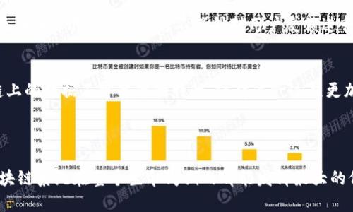 全寿命区块链（Full Lifecycle Blockchain）是一个涉及区块链技术在整个生命周期中的应用和管理的概念。它不仅涵盖了区块链技术的开发和实施，还关注其在操作、维护和最终退役过程中的各个方面。

### 概念界定

全寿命区块链强调一个全面的方法论。它认为，区块链不仅仅是一个新兴的技术工具，而是应该被视为一个需要全时期关注的生态系统。这种系统的管理应该贯穿区块链的引入、维护以及数据和智能合约的完整生命周期。

首先，在生命周期的初期，设计和开发是至关重要的一步。在这一步中，开发者需要考虑技术架构、共识机制、数据结构和安全性等问题。设计阶段的每一个决策都将影响到后续的操作和维护。因此，在这阶段进行充分的考虑和测试是非常重要的。

接下来是实施阶段。这一阶段涉及将区块链技术应用到具体的业务场景中。在实施的过程中，我们需要考虑如何将现有的业务流程与区块链技术进行整合。此外，还需关注用户的接受度和培训。这一过程不仅仅是技术的实施，更需要考虑用户体验和市场反馈。

一旦区块链系统上线，进入了日常运营阶段。在这个阶段，持续的监控和维护是必要的。通过监控区块链的性能和安全性，可以及时发现潜在的问题。同时，还需要不断更新和系统，确保其在不断变化的业务需求和技术环境中保持有效性。

随着时间的推移，区块链系统可能会面临退役或转型的需要。在这一阶段，数据的迁移、安全性和合规性的问题将需要重点关注。而且，不同于传统系统的简单停用，区块链的退役过程需遵循特定的规则，以维持数据的不可篡改性和完整性。

### 区块链生命周期的各阶段

1. 设计与开发
在全寿命区块链的概念中，设计与开发是基础。开发人员需要理解业务需求，然后选择合适的区块链平台和技术栈。在这个阶段，区块链的共识机制、安全模型、数据结构都需要经过深思熟虑，确保可以支持未来的扩展需求。

2. 实施与集成
在实施阶段，技术团队需要将区块链技术与现有业务流程进行整合。这可能需要与多个部门合作，以确保各个环节的无缝衔接。同时，用户培训也极其重要，以促进用户对新系统的接受和使用。

3. 运营与维护
区块链系统一旦上线，便进入了运营阶段。运营期间，需要持续监控系统的性能和安全，及时处理潜在的问题。同时，开发团队也需不断针对用户反馈进行。

4. 退役与数据管理
在系统使用的后期，可能需要考虑退役。这一过程涉及数据的安全迁移以及确保依然遵循法律法规。区块链上的数据不可篡改的特性，使得这一过程更加复杂，需要特别的注意。

### 结语

全寿命区块链的概念是对区块链技术应用的全新视角。它强调了技术生命周期每个阶段的重要性，确保区块链系统在整个生命周期内都能发挥最大的价值。这一理念促使企业更好地利用区块链技术，实现数字化转型和业务创新。