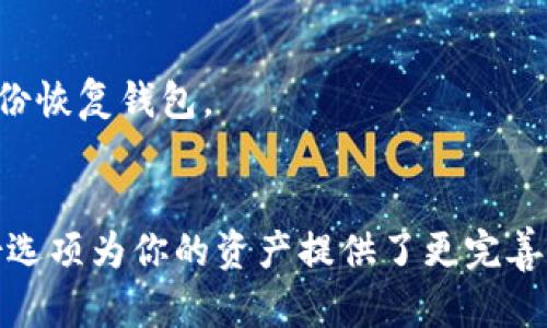 最新版本TPWallet使用指南：轻松管理你的数字资产

TPWallet, 数字资产, 钱包教程, 加密货币/guanjianci

什么是TPWallet？
TPWallet是一款功能强大的数字资产管理工具。作为加密货币钱包，它允许用户安全地存储、管理和转移各种数字资产。无论你是加密货币的新手，还是经验丰富的投资者，TPWallet都能满足你的需求。最新版本的TPWallet提供了更流畅的操作体验和强大的安全机制，使用户能够更轻松地管理自己的资产。

安装TPWallet
首先，打开你的手机应用商店，搜索“TPWallet”。根据你的手机系统选择合适的版本进行下载。对于安卓用户，可以直接从官方网站下载APK文件进行安装。安装完成后，点击应用图标即可打开TPWallet。

创建新钱包
打开TPWallet后，你会看到一个简洁的界面。点击“创建钱包”，系统将引导你设置一个安全的密码，并生成助记词。请务必将助记词妥善保管，避免遗失。这个助记词将是你找回钱包的重要凭证。

导入现有钱包
如果你已经有一个TPWallet钱包，你可以选择“导入钱包”。输入你的私钥或助记词，系统将自动恢复你的资产。确保在安全的环境下进行操作，以防信息被窃取。

查看资产
在主界面上，你可以看到你的资产总览。TPWallet支持多种加密货币，你可以轻松地进行管理。每种资产都有详细的余额和历史交易记录。通过这些数据，你可以有效地掌握你的投资状况。

转账操作
若要进行转账，点击“转账”按钮。输入接收方的钱包地址和转账金额，系统会提示你核对信息。确保输入的地址无误，错误的地址可能导致资金的永久损失。确认无误后，点击“发送”。TPWallet会请求你输入密码以确认此次操作，确保资金安全。

安全设置
TPWallet将安全性放在首位。你可以在“设置”中找到安全选项，包括启用生物识别、密码保护等功能。建议开启这些安全措施，以增加钱包的安全性。

使用DApp浏览器
最新版本的TPWallet内置DApp浏览器，让用户可以方便地访问各种去中心化应用。在主界面中，点击“DApp”选项。这里有丰富的应用，可以进行DeFi、NFT交易等。你可以根据自己的需要选择合适的应用，体验区块链带来的便利。

购买加密货币
如果你希望通过TPWallet购买加密货币，可以在钱包中找到“购买”选项。你可以选择通过信用卡或其他支付方式进行购买。按照指示操作，输入购买金额，确认支付后，你的账户将更新相应的资产。

定期备份
为了防止意外情况导致的资产丢失，建议用户定期备份钱包。可以在设置中找到备份选项，按提示将助记词和私钥保存在安全的地方。这样即使设备丢失，你依然可以通过备份恢复钱包。

总结
TPWallet是一款用户友好的数字资产管理工具，适合各类用户使用。通过简单的步骤，你可以创建钱包、导入现有钱包、查看资产、转账、购买加密货币等功能。安全设置和备份选项为你的资产提供了更完善的保护。最新版本的TPWallet进一步增强了用户体验，让数字资产管理变得流畅和安全。无论你是新手还是老手，相信TPWallet都能帮助你更好地管理和增值你的数字资产。