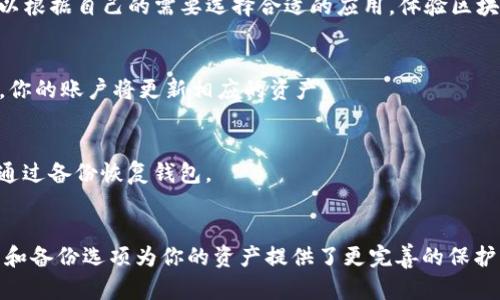 最新版本TPWallet使用指南：轻松管理你的数字资产

TPWallet, 数字资产, 钱包教程, 加密货币/guanjianci

什么是TPWallet？
TPWallet是一款功能强大的数字资产管理工具。作为加密货币钱包，它允许用户安全地存储、管理和转移各种数字资产。无论你是加密货币的新手，还是经验丰富的投资者，TPWallet都能满足你的需求。最新版本的TPWallet提供了更流畅的操作体验和强大的安全机制，使用户能够更轻松地管理自己的资产。

安装TPWallet
首先，打开你的手机应用商店，搜索“TPWallet”。根据你的手机系统选择合适的版本进行下载。对于安卓用户，可以直接从官方网站下载APK文件进行安装。安装完成后，点击应用图标即可打开TPWallet。

创建新钱包
打开TPWallet后，你会看到一个简洁的界面。点击“创建钱包”，系统将引导你设置一个安全的密码，并生成助记词。请务必将助记词妥善保管，避免遗失。这个助记词将是你找回钱包的重要凭证。

导入现有钱包
如果你已经有一个TPWallet钱包，你可以选择“导入钱包”。输入你的私钥或助记词，系统将自动恢复你的资产。确保在安全的环境下进行操作，以防信息被窃取。

查看资产
在主界面上，你可以看到你的资产总览。TPWallet支持多种加密货币，你可以轻松地进行管理。每种资产都有详细的余额和历史交易记录。通过这些数据，你可以有效地掌握你的投资状况。

转账操作
若要进行转账，点击“转账”按钮。输入接收方的钱包地址和转账金额，系统会提示你核对信息。确保输入的地址无误，错误的地址可能导致资金的永久损失。确认无误后，点击“发送”。TPWallet会请求你输入密码以确认此次操作，确保资金安全。

安全设置
TPWallet将安全性放在首位。你可以在“设置”中找到安全选项，包括启用生物识别、密码保护等功能。建议开启这些安全措施，以增加钱包的安全性。

使用DApp浏览器
最新版本的TPWallet内置DApp浏览器，让用户可以方便地访问各种去中心化应用。在主界面中，点击“DApp”选项。这里有丰富的应用，可以进行DeFi、NFT交易等。你可以根据自己的需要选择合适的应用，体验区块链带来的便利。

购买加密货币
如果你希望通过TPWallet购买加密货币，可以在钱包中找到“购买”选项。你可以选择通过信用卡或其他支付方式进行购买。按照指示操作，输入购买金额，确认支付后，你的账户将更新相应的资产。

定期备份
为了防止意外情况导致的资产丢失，建议用户定期备份钱包。可以在设置中找到备份选项，按提示将助记词和私钥保存在安全的地方。这样即使设备丢失，你依然可以通过备份恢复钱包。

总结
TPWallet是一款用户友好的数字资产管理工具，适合各类用户使用。通过简单的步骤，你可以创建钱包、导入现有钱包、查看资产、转账、购买加密货币等功能。安全设置和备份选项为你的资产提供了更完善的保护。最新版本的TPWallet进一步增强了用户体验，让数字资产管理变得流畅和安全。无论你是新手还是老手，相信TPWallet都能帮助你更好地管理和增值你的数字资产。