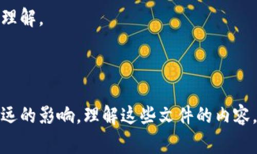 区块链创始文件通常是指一种设定了区块链网络基本规则和目标的重要文档。在比特币的案例中，最著名的创始文件是中本聪于2008年发布的《比特币：一种点对点的电子现金系统》。该文件不仅定义了比特币的工作原理，还阐述了区块链技术的基本逻辑。

### 区块链创始文件的重要内容

1. 定义和目的
区块链创始文件的首要功能是阐明该网络的定义及其创建目的。它通常会明确区块链希望解决的问题，例如：去中心化、安全性和透明度等。

2. 技术架构
创始文件中通常包含对区块链技术架构的描述。包括数据结构、共识算法、网络协议等基本要素。这为开发者提供了前进的方向，也为其运作方式打下了基础。

3. 经济模型
区块链创始文件还会描述其经济模型，其中包括代币的发行机制、奖励体系以及激励参与者积极参与网络的方案。例如，比特币的创始文件提到，矿工通过验证交易和区块，获得比特币作为奖励。

4. 安全性与隐私保护
安全性和隐私是区块链创始文件中不可或缺的部分。文件会探讨如何保护用户隐私，并确保网络的安全性和不可篡改性。

5. 社区规范
区块链创始文件常常包括社区规范，旨在规定用户与开发者之间的互动标准。这可能涉及开发者如何贡献代码，用户如何参与社区治理等。

6. 前景与愿景
最后，创始文件通常会展望未来。它会表达对区块链技术潜力的看法，及其如何改变现有的经济、社会和金融系统。

### 区块链创始文件的文化和历史意义

1. 创新与突破
区块链创始文件的发表标志着一个新时代的到来。它不仅为比特币和其他加密货币的崛起奠定了基础，也为去中心化的思想普及提供了理论支持。

2. 社会影响
这一文件的发布引发了关于金融体系、个人隐私、数字资产等多方面的讨论。它激发了全球的创造力，促成了无数区块链项目的出现，对社会和经济产生了深远的影响。

3. 去中心化的理念
它反映了去中心化的理念。区块链创始文件不仅是技术文档，更是对未来社会结构的设想。这种设想挑战了传统金融机构的主导地位，赋予个人更多权力。

### 区块链创始文件的写作风格和技术要求

1. 清晰且简洁
创始文件往往需要以清晰而简洁的方式传达复杂的技术概念。这样做的目的是让更广泛的受众理解区块链的基本原理和潜在应用。

2. 逻辑性强
由于涉及多个技术要素，创始文件的逻辑性至关重要。每一部分内容需要紧密相连，从定义、技术架构到经济模型，都需要有清晰的逻辑过渡。

3. 技术细节与可读性平衡
虽然文件中需要包含技术细节，但同时也要考虑到可读性。使用简单的语言解释复杂的概念，使得非技术背景的读者也能理解。

### 小结

区块链创始文件是这一技术背后的核心文献。它定义了技术的基本概念、架构与目标，同时也在技术和社会层面引发了深远的影响。理解这些文件的内容，对于理解整个区块链生态至关重要。通过这些创始文档，技术从业者和普通用户可以更好地参与到这场新技术革命中来。