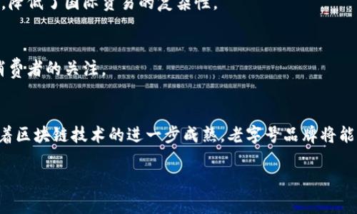 区块链老字号是一个融合传统与现代的概念，它将古老的品牌与最新的区块链技术相结合，以便在数字经济中实现更高效的运营和更具可追溯性的产品供应链。为了更好地理解这一区块链老字号的概念，我们可以从以下几个方面进行探讨。

一、区块链技术简介
区块链是一种分布式账本技术，具有去中心化、透明性、安全性和不可篡改性等特点。它最初应用于比特币等加密货币，后来逐渐扩展到金融、供应链、医疗、物流等多个领域。区块链的核心在于通过节点网络进行信息验证，从而消除对中介的依赖，减少交易成本并提高效率。

二、老字号的定义
老字号通常是指一些历史悠久、享有盛誉的品牌或商号。这些品牌大多经历了几十年甚至上百年的发展，积累了丰富的文化底蕴和客户信任。例如，中国的“同仁堂”就是一家有着近400年历史的制药企业，以其传统工艺和高品质产品著称。

三、区块链老字号的诞生
随着科技的进步和市场环境的变化，老字号为了适应新时代的需求，也开始逐步引入区块链技术。区块链老字号可以通过建立数字化的身份，保障品牌的真实性和产品的质量。此外，区块链还能帮助老字号品牌实现更高效的供应链管理，提升客户体验。

四、区块链技术如何赋能老字号
1. 提升供应链透明度
通过区块链技术，消费者可以追踪产品的每一个环节，从原材料采购到产品生产再到最终销售。这种透明度增强了消费者对品牌的信任，消除了假冒伪劣产品的可能性。

2. 保护知识产权
很多老字号有着独特的传统工艺和配方，区块链可以为其提供一种新的保护方式。通过加密技术，品牌可以保护其知识产权不被侵权。

3. 实现智能合约
智能合约是一种运行在区块链上的程序，它可以自动执行合约条款。老字号可以利用智能合约来简化交易流程，减少人为干预和错误。

4. 提高客户互动
通过区块链技术，品牌可以与消费者建立更为紧密的联系。例如，可以利用区块链来创建忠诚度计划，消费者每次购买产品都可以获得区块链记录的积分，进而促进二次消费。

五、区块链老字号的案例分析
下面我们来看几个成功应用区块链技术的老字号案例。

例一：同仁堂
同仁堂作为中国老字号的代表，近年来积极探索数字化转型。他们与区块链技术公司合作，建立了一个透明的供应链系统，消费者可以通过扫描二维码来追踪产品的来源和生产过程。这不仅提升了消费者信任，也提高了产品的竞争力。

例二：王老吉
王老吉通过区块链技术实现了对每瓶产品的追溯，消费者可以通过手机扫码获取饮料的生产信息，甚至可以看到茶叶的生长环境。这种透明性不仅增强了消费者的购买信心，还通过社交媒体引发了广泛讨论，成功提升了品牌知名度。

六、未来的区块链老字号
随着技术的不断发展，区块链老字号的概念将愈加深入。未来，老字号可能会借助更多的技术创新，例如人工智能、大数据和物联网，进一步提升品牌价值和用户体验。

1. 跨界合作
未来，老字号可通过与其他新兴企业联手，共同开发基于区块链的产品。这种跨界合作不仅可以提升品牌形象，还能开辟新的市场领域。

2. 全球化发展
区块链技术的去中心化特性使得老字号可以更方便地进入国际市场。通过区块链，品牌在海外市场的运作将更加迅速和高效，降低了国际贸易的复杂性。

3. 数字货币的应用
随着各国对数字货币的重视，未来老字号可能会探索利用数字货币进行交易。这将使得交易过程更加便捷，并吸引更多年轻消费者的关注。

结语
区块链老字号是一个兼具传统与创新的概念，它不仅展现了老字号品牌的智慧与韧性，也为其开辟了新的发展道路。未来，随着区块链技术的进一步成熟，老字号品牌将能够在现代市场中焕发出新的生机。通过科学、合理地应用区块链技术，老字号将不仅仅是历史的见证者，也是引领未来的先锋。

区块链, 老字号, 供应链管理, 数字化转型/guanjianci