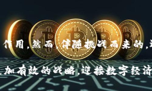 区块链最新预判消息：未来科技与经济的变革浪潮

区块链技术已经成为当今数字经济和科技领域的重要支柱。随着技术的发展，关于区块链的预判消息也层出不穷。2023年，许多行业观察家和专家们对区块链的未来发展方向提出了不同的看法。在这篇文章中，我们将探讨最新的预判消息，包括区块链的应用领域、市场潜力以及可能面临的挑战。

1. 区块链与金融行业的融合

金融行业一直是区块链技术应用最早和最广泛的领域之一。近年来，越来越多的金融机构开始探索区块链的潜力。从跨境支付到智能合约，区块链技术为金融交易提供了前所未有的安全性和透明度。

最新的预判消息指出，未来几个月，金融业将继续深入挖掘区块链技术。数字货币的兴起以及去中心化金融（DeFi）的发展，推动了这一趋势。许多银行和金融机构正在积极测试基于区块链的应用程序，以提高交易速度和降低成本。

2. 区块链在供应链管理中的应用

供应链管理是另一重要领域，区块链正在发挥越来越关键的作用。通过使用区块链，企业能够实现供应链的可视化，从而提高效率和透明度。

预判认为，未来的供应链管理将更加依赖区块链技术，使得每一个环节的数据能够实时共享。这不仅能减少信息不对称，还能降低运营风险。随着全球化的推进，供应链管理的重要性将进一步凸显，区块链技术将成为其核心组成部分。

3. 区块链技术的安全性挑战

虽然区块链具有高安全性，但随着技术的发展，新的安全挑战也随之而来。网络攻击、数据泄露等问题可能会影响区块链的普及与应用。

预判消息指出，未来区块链技术需要加强安全保护措施。企业需不断研发新技术以防范潜在的网络威胁。同时，监管机构也需制定相应的法律法规，以保障用户的权益和信息安全。只有在安全问题得到有效解决的前提下，区块链的应用才能更加广泛。

4. 区块链与物联网的融合

物联网（IoT）与区块链的结合，已经成为许多专家关注的焦点。通过区块链技术，物联网设备可以实现去中心化的管理和控制，提供更高的安全性。

预判认为，未来几年，IoT和区块链的结合将推动智能家居、智能城市等领域的发展。区块链用于物联网的能源管理、智能交通等方面，将提升整体运营效率，创造全新的商业模式。

5. 结语

随着区块链技术的不断发展，未来的预判消息将会不断变化。无论是在金融、供应链、物联网，还是在其他领域，区块链都将发挥重要的作用。然而，伴随挑战而来的，还有无尽的机遇。对于企业和组织来说，抓住这些机遇，将是未来成功的关键所在。

总结： 区块链技术正在引领经济、金融和社会各个领域的变革。通过了解最新的预判消息，企业可以洞察未来的发展趋势，从而制定更加有效的战略，迎接数字经济的新时代。