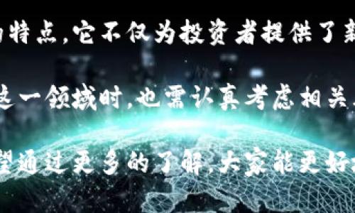 区块链红鹿币是什么

在近年来，区块链技术和数字货币成为了金融科技领域的热议话题。特别是区块链红鹿币，更是吸引了众多投资者的关注。那么，什么是区块链红鹿币？它的背景、特点以及未来的潜力如何呢？

一、红鹿币的背景介绍

区块链红鹿币是一种基于区块链技术的数字货币。它的出现旨在推动生态系统的可持续发展。红鹿币关注生态保护和资源的合理利用，旨在为用户提供一个安全、高效、公正的数字货币平台。

传统的金融体系往往受到监管、交易费用高昂的问题。红鹿币正是看中了这一点，它希望通过去中心化的系统来实现更加透明和高效的交易。

二、红鹿币的技术架构

红鹿币的技术架构基于以太坊平台开发。以太坊作为一种开源区块链平台，允许开发者创建智能合约和去中心化应用。红鹿币利用这一优势，搭建了一个适应生态保护需求的智能合约平台。

在红鹿币的技术架构中，交易记录将被存储在区块链上。这意味着交易过程十分透明，而每一笔交易都是可追溯的，保证了数据的安全性和完整性。

三、红鹿币的主要特性

1. **去中心化**：红鹿币不依赖于任何中央机构。这使得交易更加自由，用户可以直接进行点对点的交易。

2. **安全性强**：区块链技术的加密机制保证了交易的安全。每一笔交易都需要经过共识机制的验证，极大地降低了欺诈风险。

3. **透明性**：所有交易信息都可以在区块链上公开查询，确保每个人都能知道资金的流向。这个特点让消费者更有信心，也使得红鹿币在生态项目中更具说服力。

4. **生态友好**：红鹿币专注于支持生态环保相关的项目，投资者的资金将被用于推动绿色发展。

四、红鹿币的应用场景

红鹿币的应用场景非常广泛，主要集中在可持续发展和生态保护的领域。以下是一些具体的应用示例：

1. **环保项目融资**：红鹿币可以帮助环保项目获取资金支持。项目方通过发行红鹿币代币进行众筹，投资者则能参与项目的运营和收益分享。

2. **绿色供应链管理**：在绿色供应链中，红鹿币可以追踪产品的来源和流转情况，确保每一个环节都符合环保标准。

3. **碳交易市场**：在减碳政策日益严格的背景下，红鹿币可以作为碳交易的媒介，促进企业之间的碳交易。

五、红鹿币的市场前景

随着全球对环保的重视，红鹿币的市场前景被广泛看好。越来越多的企业开始关注生态友好的技术和产品，而红鹿币正好满足了这一需求。

从投资角度来看，红鹿币有潜力成为一种受欢迎的代币。对于希望通过投资支持可持续发展的投资者来说，红鹿币提供了一个新选项。

六、如何获取红鹿币

获取红鹿币的方式有很多种。用户可以通过以下几种途径来购买和使用红鹿币：

1. **数字货币交易所**：许多数字货币交易所都支持红鹿币的交易，用户可以通过平台注册账户，充值法币或其他数字货币来进行交易。

2. **参与生态项目的众筹**：项目方通过发行红鹿币代币来筹集资金，用户可以参与这些众筹来获取红鹿币。

3. **挖矿**：虽然红鹿币并不以矿工为核心，但部分激励机制可能允许用户通过提供网络资源来获得红鹿币。

七、投资红鹿币的注意事项

尽管红鹿币有许多优势，但在投资之前，投资者仍需谨慎考虑。以下是一些投资红鹿币时需要注意的事项：

1. **市场波动性**：数字货币市场通常存在较高的波动性，投资者需要提前做好风险评估。

2. **项目的透明度**：在选择投资项目时，建议深入了解项目方的背景、技术团队及其开发进度。透明且可信赖的项目更有可能成功。

3. **法律合规性**：不同国家和地区对数字货币的法律监管不同，投资者需了解当地的法律法规，以防止出现不必要的法律问题。

八、总结

区块链红鹿币作为一种新兴的数字货币，具有去中心化、安全透明和生态友好的特点。它不仅为投资者提供了新的投资机会，也为推动全球可持续发展贡献了力量。

随着市场对环保的重视，红鹿币未来的发展潜力十分广阔。同时，投资者在进入这一领域时，也需认真考虑相关风险，以实现可持续的投资收益。

总之，红鹿币不仅是一种数字货币，更是推动生态保护和可持续发展的使命。希望通过更多的了解，大家能更好地参与这一趋势，共同迎接绿色经济的新未来。