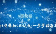 如何在TPWallet中添加LUNA币：一步步指南与常见问