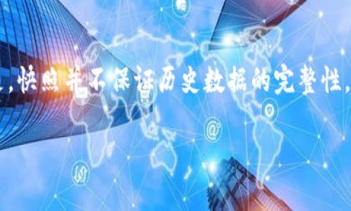 区块链快照（Blockchain Snapshot）是指在区块链网络中某一特定时间点上，对区块链状态的快速记录。它包括了该时刻区块链上所有账户的余额、交易、智能合约的状态等信息。快照具有多种用途，尤其在以下几个方面尤为重要：

1. **数据备份**：快照可以作为区块链数据的备份，便于在后续出现问题时恢复数据。

2. **网络升级**：在进行网络升级或硬分叉时，快照可以帮助开发者和用户清晰了解升级前后的状态。

3. **空投与分发**：当进行代币空投或奖励分发时，项目方通常会根据快照中的数据来确定哪些地址符合条件。

4. **分析与研究**：研究人员和分析师可以使用快照数据来进行链上分析，了解用户行为和交易模式。

快照的创建通常是通过特定的节点或工具来完成的，这些工具会记录下特定区块高度的所有信息。需要注意的是，快照并不保证历史数据的完整性，它只是记录了特定时刻的状态。因此，对于区块链的历史交易和状态追踪，仍然需要结合区块链的完整块链数据。

总之，区块链快照是一个非常重要的概念，它在保证数据安全性、便捷性和可操作性方面起到了关键作用。