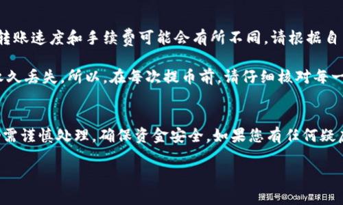 如果您希望了解如何在TPWallet中取消提币操作，以下是一些详细的步骤和说明。这些说明将帮助您更好地理解整个过程。

第一步：打开TPWallet应用
首先，在您的手机或设备上找到并打开TPWallet应用。如果您还没有安装该应用，可以在应用商店（如Google Play或App Store）下载并安装。

第二步：登录账户
使用您的账户信息登录TPWallet。如果您还没有账户，需要先注册并填写相关信息。确保您的登录信息正确无误，以便能够顺利进入钱包界面。

第三步：导航至提币记录
一旦登录成功，您将看到TPWallet的主界面。在这里，找到并点击与“提币”或“转账”相关的选项。这通常可以在应用的底部菜单或者侧边菜单中找到。点击后，您应该可以看到您之前申请的提币记录或当前的提币状态。

第四步：查找需要取消的提币申请
在提币记录中，找出您想要取消的提币申请。提币记录通常会显示提币金额、目标地址和状态信息。确认您选择的是正确的申请，有时可能会有多个提币请求。

第五步：选择取消提币
在找到需要取消的提币记录后，点击进入详细信息页面。在此页面，您应该能看到一个“取消提币”或“撤回申请”的选项。点击该选项以开始取消流程。

第六步：确认取消操作
系统可能会要求您确认是否真的想要取消提币。这通常是为了防止误操作。仔细阅读相关提示信息，确保您理解取消提币的后果。如果确定要继续，请选择“确认”或“是”的按钮。

第七步：查看取消状态
完成确认后，您将会看到一个取消成功的提示。返回到提币记录页面，检查该申请的状态是否已被更新为“已取消”。在某些情况下，系统可能需要一些时间来更新状态信息。

第八步：如果遇到问题
如果在操作过程中遇到任何问题，您可以尝试以下步骤：重新启动TPWallet应用，确保其更新到最新版本。若问题依然存在，请访问TPWallet的官方支持页面或联系他们的客服团队以获取帮助。

其他注意事项
在使用TPWallet进行提币操作时，了解相关费用和时间是非常重要的。不同区块链的转账速度和手续费可能会有所不同。请根据自己的需求合理选择。

此外，在进行提币操作时，确保目标地址正确无误是关键。如果输入错误，资金可能会永久丢失。所以，在每次提币前，请仔细核对每一个细节。

总结
通过以上步骤，您应该能够顺利在TPWallet中取消提币操作。整体流程相对简单，但仍需谨慎处理，确保资金安全。如果您有任何疑虑或不确定之处，请随时寻求官方支持团队的帮助。

希望这篇文章对您有所帮助，让您的TPWallet使用体验更加顺利！