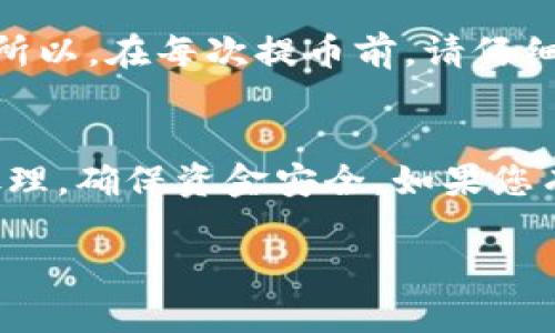 如果您希望了解如何在TPWallet中取消提币操作，以下是一些详细的步骤和说明。这些说明将帮助您更好地理解整个过程。

第一步：打开TPWallet应用
首先，在您的手机或设备上找到并打开TPWallet应用。如果您还没有安装该应用，可以在应用商店（如Google Play或App Store）下载并安装。

第二步：登录账户
使用您的账户信息登录TPWallet。如果您还没有账户，需要先注册并填写相关信息。确保您的登录信息正确无误，以便能够顺利进入钱包界面。

第三步：导航至提币记录
一旦登录成功，您将看到TPWallet的主界面。在这里，找到并点击与“提币”或“转账”相关的选项。这通常可以在应用的底部菜单或者侧边菜单中找到。点击后，您应该可以看到您之前申请的提币记录或当前的提币状态。

第四步：查找需要取消的提币申请
在提币记录中，找出您想要取消的提币申请。提币记录通常会显示提币金额、目标地址和状态信息。确认您选择的是正确的申请，有时可能会有多个提币请求。

第五步：选择取消提币
在找到需要取消的提币记录后，点击进入详细信息页面。在此页面，您应该能看到一个“取消提币”或“撤回申请”的选项。点击该选项以开始取消流程。

第六步：确认取消操作
系统可能会要求您确认是否真的想要取消提币。这通常是为了防止误操作。仔细阅读相关提示信息，确保您理解取消提币的后果。如果确定要继续，请选择“确认”或“是”的按钮。

第七步：查看取消状态
完成确认后，您将会看到一个取消成功的提示。返回到提币记录页面，检查该申请的状态是否已被更新为“已取消”。在某些情况下，系统可能需要一些时间来更新状态信息。

第八步：如果遇到问题
如果在操作过程中遇到任何问题，您可以尝试以下步骤：重新启动TPWallet应用，确保其更新到最新版本。若问题依然存在，请访问TPWallet的官方支持页面或联系他们的客服团队以获取帮助。

其他注意事项
在使用TPWallet进行提币操作时，了解相关费用和时间是非常重要的。不同区块链的转账速度和手续费可能会有所不同。请根据自己的需求合理选择。

此外，在进行提币操作时，确保目标地址正确无误是关键。如果输入错误，资金可能会永久丢失。所以，在每次提币前，请仔细核对每一个细节。

总结
通过以上步骤，您应该能够顺利在TPWallet中取消提币操作。整体流程相对简单，但仍需谨慎处理，确保资金安全。如果您有任何疑虑或不确定之处，请随时寻求官方支持团队的帮助。

希望这篇文章对您有所帮助，让您的TPWallet使用体验更加顺利！