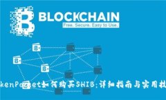 TokenPocket如何购买SHIB：详细指南与实用技巧