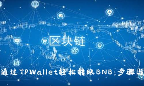 如何通过TPWallet轻松转账BNB：步骤与技巧