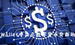 如何在TPWallet中显示数字货币价格的详细指南