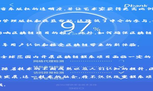 区块链技术正在逐步渗透到各行各业，其中娱乐行业也不例外。利用区块链的特性，娱乐项目的管理、资金流动和用户体验都得到了全面的改造。那么，区块链如何改变娱乐项目呢？

1. 区块链的基本概念与特点
在深入探讨其对娱乐项目的改造之前，我们需要首先了解区块链的基本概念。区块链是一种去中心化的分布式账本技术，具有不可篡改、透明可追溯的特性。这意味着，一旦数据被记录在区块链上，就无法被更改或删除。同时，任何人都可以查看这些数据，从而提高了信息的透明度。

2. 区块链在娱乐行业的应用场景
区块链在娱乐行业的应用场景非常广泛，主要包括以下几个方面：

h42.1 数字内容的版权保护/h4
数字内容的盗版一直是娱乐行业面临的主要问题之一。传统的版权保护措施往往难以有效执行。然而，通过区块链技术，可以为每一份数字内容生成独特的数字身份。这使得原创者能够更好地保护自己的作品，追踪作品的使用情况，从而维护自己的合法权益。

h42.2 透明的收益分配机制/h4
在传统娱乐产业中，收益的分配往往不够透明，导致不少创作者和艺术家无法获得应有的报酬。区块链技术可以实现智能合约的自动执行，确保所有参与者根据预设的规则自动获取收益。这不仅提高了效率，还保证了收益的公平性。

h42.3 提升用户体验与互动/h4
区块链技术可以通过透明的社区治理机制，增强用户的参与感。用户可以通过持有特定的代币，参与到娱乐项目的决策中来。例如，粉丝可以投票决定电影的剧情走向，或是选择演出曲目的顺序。这种互动方式能够提高用户的忠诚度，从而促进项目的发展。

3. 区块链娱乐项目的成功案例
近年来，出现了许多成功的区块链娱乐项目。以下是一些具有代表性的案例：

h43.1 Audius/h4
Audius 是一个去中心化的音乐流媒体平台，允许艺术家直接与粉丝进行互动。通过使用区块链技术，Audius 能够确保音乐版权的透明度，并让艺术家获得更高比例的收益。用户可以使用平台代币购买或打赏他们喜欢的音乐，形成良性的经济循环。

h43.2 Ujo Music/h4
Ujo Music 是一个致力于简化音乐版权管理的区块链平台。艺术家可以将自己的作品上传到平台，并通过智能合约自动管理版权和收益分配。这降低了中介的参与，使得艺术家能够更直接地与听众建立联系。

4. 区块链技术在娱乐行业的挑战与未来
虽然区块链在娱乐行业的潜力巨大，但在实际应用中仍面临着许多挑战。例如，技术的复杂性和用户的认知程度都可能影响区块链项目的推广。此外，如何确保区块链网络的安全性和高效性，也是亟待解决的问题。

h44.1 技术接受度/h4
目前，虽然许多消费者对区块链技术有所了解，但仍有一部分人对其持怀疑态度。为此，娱乐项目需要加强宣传和教育，引导用户认识和接受区块链带来的新体验。

h44.2 法规与合规问题/h4
区块链技术的发展也伴随着一系列法律和合规问题。不同国家对区块链技术和加密货币的监管政策各不相同，这使得在全球范围内开展区块链娱乐项目面临一定的法律风险。

5. 最后总结
区块链正在重新定义娱乐行业，提高了内容创作者的权益保障、收益分配的透明度，同时也提升了用户的互动体验。未来，随着技术的不断成熟以及人们认知的提升，区块链将在娱乐行业中扮演更加重要的角色。

在当前快速发展的数字时代，抓住区块链给娱乐项目带来的机遇，将有助于创造更多创新的商业模式，推动行业的可持续发展。这一技术的融合，将不仅仅改变娱乐项目的经营方式，更将重塑整个娱乐生态链。展望未来，区块链将在娱乐行业的各种形式中扮演重要的角色，开创新的篇章。

各位在座的朋友们，如果你对区块链改造娱乐项目有更多的想法和建议，欢迎与我们分享，共同探讨这一激动人心的领域。