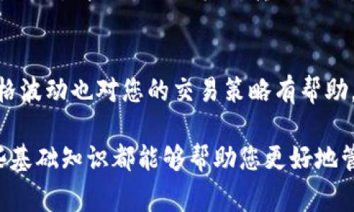 销售数字货币，例如狗撕拉（Dogelion），可以通过多个步骤完成。以下是关于如何在TP钱包中销售狗撕拉的详细指南，其中将包括一些相关的步骤和注意事项。

了解TP钱包的基本功能
TP钱包是一款安全、便捷的数字货币钱包。它支持多种数字货币的存储和交易。了解TP钱包的基本功能后，可以更容易地进行数字货币的买卖。

准备工作
在开始之前，请确保您已经安装了TP钱包，并且创建了一个安全的钱包账户。如果您还没有下载TP钱包，您可以前往官方网站或应用商店进行下载。

从哪里获取狗撕拉？
首先，要销售狗撕拉，您需要在TP钱包中拥有一定数量的狗撕拉。如果您还没有购买，可以通过其他交易所购买狗撕拉。购买完成后，将它们转入您的TP钱包。

如何在TP钱包中找到狗撕拉
打开TP钱包，进入资产管理页面。您可以在资产列表中找到狗撕拉。确保您已成功接收存储狗撕拉的地址。

选择交易平台
为了出售狗撕拉，您需要选择一个支持狗撕拉的交易平台。可以选择币安、火币、OKEx等主流数字货币交易所。这些平台通常都支持狗撕拉交易。

将狗撕拉转入交易所
登录您的交易所账户，并找到狗撕拉的充值地址。回到TP钱包，选择狗撕拉，然后选择“发送”。根据交易所提供的地址，将狗撕拉转账到您的交易所账户。

设置和确认转账
在TP钱包中，输入您要转账的数量和交易所提供的地址。在确认信息无误后，提交交易。请注意，转账通常需要一些时间处理。在这段时间内，请不要关闭TP钱包或您的交易所账户。

在交易所中出售狗撕拉
当您的转账确认后，狗撕拉将出现在您的交易所钱包中。接下来，您可以选择以市价售出或限价出售。市价出售会在当前市场价格下迅速完成，而限价出售则允许您指定一个价格。

选择合适的出售方式
如果您希望快速出售狗撕拉，可以选择市价出售。如果您对价格有特定的期望，而且时间不是问题，那么选择限价出售可能更合适。

确认交易和提现
一旦您完成出售狗撕拉，您将收到相应的法币或其他数字货币。若您希望提现到银行账户或其他钱包中，可以选择提现功能。这通常需要绑定您的银行账号或者其他支付方式。

注意事项
在整个过程中，请务必注意安全。确保您的TP钱包和交易所账户开启了双重身份验证以提高安全性。此外，请始终仔细核对转账地址，防止资产丢失。

总结
在TP钱包中出售狗撕拉并不复杂，只需按照上述步骤操作，即可完成交易。同时，了解市场动态和价格波动也对您的交易策略有帮助。希望您能顺利完成交易，获得理想的收益。

通过这些步骤，您可以有效地在TP钱包中出售狗撕拉。无论是出于投资需求还是其他原因，掌握这些基础知识都能够帮助您更好地管理自己的数字资产。尽量多进行学习，了解更多关于数字货币的知识，将有助于提升您的交易水平。