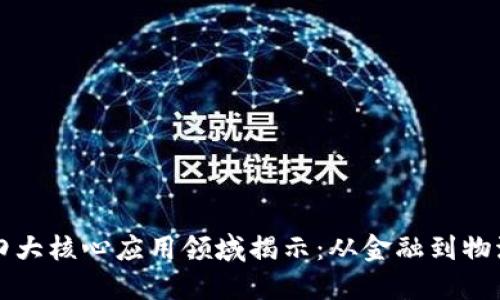 区块链技术的四大核心应用领域揭示：从金融到物流的颠覆性成果