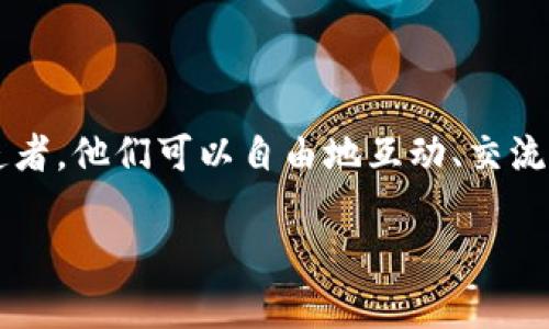 元社区和区块链是两个在数字技术和社交平台领域非常热门和重要的概念。下面我将分别解释这两个术语的含义，并讨论它们之间的关系。

什么是区块链？

区块链是一种去中心化的数据库技术。它的核心思想是通过分散账本来记录、管理和验证交易。区块链技术采用了一种特殊的加密算法和共识机制，确保每一个交易都是安全的、透明的和可追踪的。

区块链的特点是不可更改性和透明性。一旦信息被写入区块链，便无法被随意更改。这种特性对于金融系统、供应链管理、版权保护等多个领域都具有重要意义。比如说，许多金融机构采用区块链技术来简化跨境支付的流程，同时降低了交易的成本。

什么是元社区？

“元社区”这一概念起源于“元宇宙”（Metaverse），指的是一个虚拟的社交平台或者数字空间。在这个空间中，用户可以通过虚拟身份进行交流、互动和创造内容。元社区强调用户之间的连接和互动，通常融合了虚拟现实 (VR)、增强现实 (AR) 和区块链等先进技术。

元社区的特点在于去中心化和用户主导。每个用户都可以参与到社区的治理中，提出建议或者进行投票，而不需要依赖单一的管理者。此外，元社区通常会创建自己的代币或数字资产，以激励用户参与和贡献内容。

元社区与区块链的关系

区块链技术为元社区提供了一个坚实的基础。通过去中心化的方式，用户可以在没有中心化管理的情况下自由互动。这种自由不仅帮助用户保留数据隐私，同时减少了传统社交媒体中常见的内容审查和算法干预的问题。

在元社区中，区块链还可以用于创建数字资产。这些资产可以是虚拟物品、艺术作品，甚至是用户创建的内容。通过使用区块链，用户能够真正拥有这些数字资产，并通过市场进行交易或者转让。

元社区的应用场景

元社区的应用场景非常广泛，包括但不限于娱乐、教育、商务和社交等多个领域。以下是一些具体的应用案例：

h4娱乐领域/h4

许多游戏公司已经开始创建基于区块链的游戏，这些游戏不仅仅是娱乐载体，更是一个经济生态系统。在这些游戏中，玩家可以通过完成任务获得虚拟资产，这些资产可以在游戏外的市场中进行交易。

h4教育领域/h4

在教育领域，元社区可以提供在线学习的平台。学生可以在这些平台上接收课程内容，参与讨论，并在完成作业时获得数字货币奖励。这种模式不仅提高了学生的参与感，也让他们在学习过程中获得了实实在在的收益。

h4商务领域/h4

在商务领域，企业可以通过元社区来与客户进行互动，收集反馈和建议。同时，区块链技术可以用于确保交易的安全性和透明度。这样的做法不仅提高了客户的满意度，也增强了企业的信誉。

h4社交领域/h4

在社交领域，元社区为用户提供了一个可以自由表达和分享的平台。用户可以通过创作内容、参与讨论等方式与他人建立联系。这种去中心化的社交方式让用户在自己的权利和隐私上获得了更大的保障。

结论

综合而言，元社区和区块链的结合为我们构建了一个崭新的数字世界。在这个世界中，用户不仅仅是参与者，更是创造者。他们可以自由地互动、交流，甚至通过自己的创造获得收益。这种新型的社交与经济模式，正在逐渐改变我们的生活方式和价值观。 

那么，未来的元社区将会如何发展？它会在我们的生活中扮演怎样的角色？这些问题值得我们继续关注和探索。