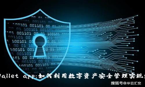 火币TPWallet app：如何利用数字资产安全管理实现财富增值