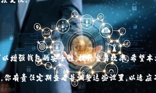 在讨论TPWallet参数设置之前，我们首先了解一下TPWallet的背景和用途。TPWallet是一个多功能的钱包，专注于支持多种数字货币的存储和交易。在加密货币迅速发展的今天，对于投资者来说，选择一个安全、稳定且功能丰富的钱包至关重要。

在这篇文章中，我们将深入探讨TPWallet的各项参数设置。这些设置旨在帮助用户提升使用体验，确保安全，并最大化其钱包的功能。我们会细致地分析每一项参数，并提供实用的设置建议。

1. TPWallet的基本概念
TPWallet不仅仅是一个存储数字资产的工具，它还提供了一些高级功能，比如跨链交易、交易记录查询等。作为用户，你需要了解一些基本的操作步骤和参数设置，才能更好地利用这个工具。

2. 钱包创建与备份
在使用TPWallet之前，首先需要进行账户创建。在创建过程中，钱包会生成一个助记词，这是恢复钱包的重要工具。请务必将其备份到安全的地方，千万不要泄露给他人。
当你创建钱包时，系统可能会要求设置密码。密码应该复杂且独特，不建议使用与其他账户相同的密码。

3. 参数设置
TPWallet提供多项可调节的参数设置，以下是一些重要参数的详细介绍：

h43.1. 网络设置/h4
TPWallet支持多种网络协议如主网和测试网。在设置中选择合适的网络非常重要。主网用于真实交易，而测试网则适用于测试和学习。
在一般情况下，用户最常用的是主网。因此，在大多数交易准备完成后，请确保将网络设置为主网。

h43.2. 交易手续费/h4
交易手续费是每次交易时需要支付的额外费用。TPWallet允许用户自定义手续费水平以适应不同的交易需求。有些用户可能希望快速完成交易，而其他人可能选择更低费用的选项。
选择合适的手续费可以在一定程度上影响交易的速度。如果你希望快速完成交易，建议设置较高的手续费。

h43.3. 安全设置/h4
安全性是使用TPWallet时优先考虑的因素。TPWallet支持两步验证。这是一项增强安全性的功能，建议所有用户启用。在启用后，每当你尝试登录或进行资金转账时，系统会要求输入一个一次性验证码。
此外，定期更改密码也是确保账户安全的良好习惯。

h43.4. 通知设置/h4
TPWallet使用户能够接收交易通知和账户动态更新。用户可以根据个人需求选择获取账单通知、余额更新等信息。
通过这个设置，用户能及时了解到账户的动态，这对于管理资产十分重要。

4. 资金管理
TPWallet允许用户方便地管理不同类型的数字资产。用户可以随时查看资产余额、历史交易记录等信息。为确保资金安全，建议定期检查余额及近期的交易记录。
如果发现任何异常交易，需立即进行账户安全检查。

5. 常见问题解答
在使用TPWallet时，用户可能会遇到一些常见问题。下面我们列出了一些常见问题及其解决方案。

h45.1. 忘记助记词怎么办？/h4
助记词是恢复钱包的唯一方式。如果你忘记助记词，可能会丢失访问钱包的权限。因此，建议一定要妥善保管。

h45.2. 如何降低交易手续费？/h4
在钱包设置中，可以调整交易手续费的设置。选择低手续费会降低交易的优先级，可能会导致交易速度变慢。

h45.3. 钱包被盗怎么办？/h4
如果怀疑钱包被盗，建议立刻修改密码，与TPWallet客服联系。他们会协助你展开相应的安全措施。

6. 结论
TPWallet是一款强大的数字货币钱包，提供各种功能以满足用户需求。通过合理的参数设置，用户可以增强钱包的安全性，提升交易效率。希望本文能为您在使用TPWallet时提供实用的帮助与指导。

在运营过程中，不断参数设置，已确保用户的数字资产安全和交易的高效性是至关重要的。作为用户，你有责任定期查看并调整这些设置，以适应不断变化的市场环境和技术发展。希望你能享受到TPWallet带来的所有便利和安全保障！