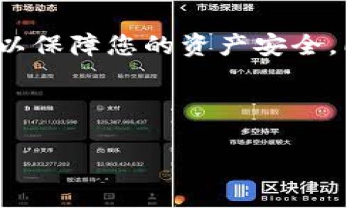 为了帮助国内用户下载TPWallet（TP钱包），我将为您提供详细的步骤和相关信息。在以下内容中，您将了解到TP钱包的特点、安装步骤以及需要注意的事项。

什么是TPWallet？

TPWallet（TP钱包）是一个专注于数字资产管理和区块链应用的平台。它支持多种数字货币的存储、交易和管理，为用户提供安全便捷的数字资产管理解决方案。TP钱包不仅支持主流的数字货币，还提供丰富的去中心化应用（DApp）服务。用户可以在TP钱包中进行交易、参与DeFi和NFT活动等。

TPWallet的特点

TP钱包具有以下几个显著的特点：

ul
    listrong安全性：/strongTP钱包采用多重加密技术，保障用户的数字资产安全。/li
    listrong易用性：/strong用户界面设计简洁易懂，适合各种层次的用户使用。/li
    listrong多币种支持：/strong支持多种主流数字货币，方便用户多样化投资。/li
    listrongDApp生态：/strong提供丰富的去中心化应用，用户可随时访问各种区块链服务。/li
/ul

下载TPWallet的步骤

针对国内用户，下载TPWallet的步骤如下：

h41. 访问官方渠道/h4

首先，您需要访问TPWallet的官方网站或者官方应用商店。在这里，您将找到适合您设备的下载链接。根据您的设备类型（如安卓或iOS），选择相应的链接。

h42. 安卓用户下载步骤/h4

对于安卓用户，可以按照以下步骤下载：

ul
    li打开您的手机设置，确保您的设备允许安装来自未知来源的应用。/li
    li访问TPWallet官方网站，在页面中找到“下载”选项。/li
    li点击“下载APK”按钮，下载TP钱包的安装包。/li
    li下载完成后，点击安装包并按照提示完成安装。/li
/ul

h43. iOS用户下载步骤/h4

对于iOS用户，下载步骤为：

ul
    li打开App Store。/li
    li在搜索框中输入“TPWallet”或“TP钱包”。/li
    li找到官方应用，点击“获取”并按照提示进行安装。/li
/ul

注意事项

在下载TPWallet时，用户需要注意以下几点：

ul
    listrong确保网络安全：/strong尽量在安全、稳定的网络环境下下载，以避免文件损坏或遭受网络攻击。/li
    listrong官方渠道下载：/strong始终通过官方渠道下载TP钱包，避免下载到伪造或恶意软件。/li
    listrong定期更新：/strong及时更新您的TP钱包，确保安全性及功能的完整性。/li
/ul

安装后的使用

安装完成后，用户可以打开TP钱包进行初始设置。以下是一些使用小贴士：

ul
    li创建或导入钱包：根据提示创建新的钱包地址，或者导入已有的钱包。/li
    li备份助记词：在创建钱包时，系统会生成助记词，一定要妥善保存，以便于日后恢复钱包。/li
    li熟悉界面：花时间熟悉TP钱包的界面和功能，确保能够顺畅使用。/li
/ul

如何保障资产安全

在使用TP钱包过程中，用户的安全意识非常重要。以下是一些保障资产安全的建议：

ul
    listrong启用双重认证：/strong如果TP钱包支持双重认证，请务必开启，增加账户安全性。/li
    listrong定期更换密码：/strong建议不定期更改TP钱包的登录密码，确保账户安全。/li
    listrong注意钓鱼网站：/strong不要在不明网站输入您的钱包信息，仔细检查URL，防止钓鱼攻击。/li
/ul

总结

TPWallet为国内用户提供了一个便捷的数字资产管理工具，通过以上步骤，您可以轻松下载并安装TP钱包。请确保通过官方渠道下载，以保障您的资产安全。同时，培养良好的安全习惯，确保您的数字资产能够安全无忧的保存在TP钱包中。

只要您按照上述步骤操作，便可以顺利下载并使用TPWallet。希望这篇指南能帮助到您进行数字资产的管理与交易。

以上是关于如何下载TPWallet的详细说明。如有任何进一步的问题，请随时咨询。