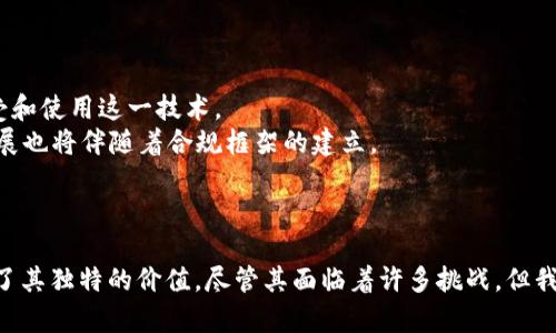   区块链技术的应用和范围：揭示其影响力与未来趋势 /   
 guanjianci 区块链,应用,数字货币,智能合约 /guanjianci 

一、引言
在科技迅猛发展的今天，区块链技术作为一种颠覆性的创新，逐渐走进了大众的视野。无论是新闻报道，还是社交媒体，区块链几乎无处不在。它的出现不仅引发了金融行业的重大变革，也在零售、医疗、供应链管理等多个领域展现出巨大的潜力。

二、区块链是什么？
区块链是一种去中心化的分布式账本技术。它通过将数据以区块的形式存储，并通过加密算法链接成链，确保数据的安全性和不可篡改性。每一个区块中包含了一定数量的交易记录。这种设计使得过去的交易信息无法被修改，从而提高了数据的透明度和信任度。

三、区块链的核心特征
1. 去中心化：传统的数据库通常由中心化的服务器控制，而区块链则是由多个节点共同维护，无需依赖第三方机构。
2. 安全性：数据在区块链上是经过加密的，任何试图篡改区块链数据的行为都将面临巨大的技术挑战。
3. 透明性：区块链的所有交易记录都是公开的，任何人都可以在网络上查看。这样就建立了信任基础，推动了各方合作。
4. 不可篡改性：一旦数据被写入区块链，就无法随意修改，确保了历史数据的完整性。

四、区块链的主要应用场景
区块链技术的应用可谓触及多个领域。在这里，我们将探讨几个主要的应用场景。

h41. 数字货币/h4
最广为人知的区块链应用当属比特币等数字货币。数字货币利用区块链技术实现去中心化的支付系统，让用户能够跨境转账而无需依赖传统银行系统。
例如，比特币的交易可以在几分钟内完成，而传统银行则可能需要数天。同时，交易费用相对较低，这使得数字货币在全球范围内越来越受欢迎。

h42. 智能合约/h4
智能合约是一种自动执行、不可更改的合约形式。当合约的特定条件得到满足时，智能合约将会自动执行。通过这一技术，可以减少交易过程中的中介，提高效率。
例如，在房产交易中，传统的流程往往繁琐且耗时，而通过智能合约，交易各方可直接在区块链上处理相关事务，大大缩短了时间。在房地产领域，智能合约也可以用来确保所有权转让的透明性。

h43. 供应链管理/h4
区块链在供应链管理中的应用日益引人注目。通过将每一环节的信息都记录在区块链上，可以确保产品从生产到销售的每一个环节都能够追踪。这种透明性提高了消费者对品牌的信任度。
例如，某些食品公司已开始使用区块链技术追踪农产品的来源。这不仅帮助消费者了解他们所购买的食品的生产过程，还提高了食品安全性。

h44. 医疗健康/h4
在医疗领域，区块链技术也展示了其强大的潜力。个人健康数据的安全性和隐私保护始终是一个重要议题。而区块链能通过分布式账本确保数据的安全，同时使得数据在医疗机构之间的共享变得方便。
例如，患者的健康记录可以存储在区块链上，授权的医疗服务提供商可以快捷、安全地访问这些信息，有助于提高诊断的效率与准确性。

五、区块链的未来趋势
展望未来，区块链技术的发展趋势值得关注。
1. 持续发展与：随着技术的不断进步，未来的区块链系统将会越来越成熟。性能的提升将使得更多企业和行业愿意接受和使用这一技术。
2. 监管与合规：各国政府逐渐意识到区块链技术的重要性，但同时也必须面对相应的监管挑战。因此，未来区块链的发展也将伴随着合规框架的建立。
3. 跨链技术的应用：不同区块链之间的数据互通问题是未来的一大挑战，跨链技术的研究将成为重要领域。

六、结语
综上所述，区块链技术及其应用正在迅速改变世界的多个方面。无论是在金融、医疗，还是供应链管理，区块链都展现出了其独特的价值。尽管其面临着许多挑战，但我们有理由相信，随着技术的不断进步和应用范围的日益扩大，区块链将会在未来的科技发展中扮演越来越重要的角色。