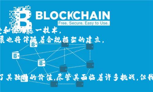   区块链技术的应用和范围：揭示其影响力与未来趋势 /   
 guanjianci 区块链,应用,数字货币,智能合约 /guanjianci 

一、引言
在科技迅猛发展的今天，区块链技术作为一种颠覆性的创新，逐渐走进了大众的视野。无论是新闻报道，还是社交媒体，区块链几乎无处不在。它的出现不仅引发了金融行业的重大变革，也在零售、医疗、供应链管理等多个领域展现出巨大的潜力。

二、区块链是什么？
区块链是一种去中心化的分布式账本技术。它通过将数据以区块的形式存储，并通过加密算法链接成链，确保数据的安全性和不可篡改性。每一个区块中包含了一定数量的交易记录。这种设计使得过去的交易信息无法被修改，从而提高了数据的透明度和信任度。

三、区块链的核心特征
1. 去中心化：传统的数据库通常由中心化的服务器控制，而区块链则是由多个节点共同维护，无需依赖第三方机构。
2. 安全性：数据在区块链上是经过加密的，任何试图篡改区块链数据的行为都将面临巨大的技术挑战。
3. 透明性：区块链的所有交易记录都是公开的，任何人都可以在网络上查看。这样就建立了信任基础，推动了各方合作。
4. 不可篡改性：一旦数据被写入区块链，就无法随意修改，确保了历史数据的完整性。

四、区块链的主要应用场景
区块链技术的应用可谓触及多个领域。在这里，我们将探讨几个主要的应用场景。

h41. 数字货币/h4
最广为人知的区块链应用当属比特币等数字货币。数字货币利用区块链技术实现去中心化的支付系统，让用户能够跨境转账而无需依赖传统银行系统。
例如，比特币的交易可以在几分钟内完成，而传统银行则可能需要数天。同时，交易费用相对较低，这使得数字货币在全球范围内越来越受欢迎。

h42. 智能合约/h4
智能合约是一种自动执行、不可更改的合约形式。当合约的特定条件得到满足时，智能合约将会自动执行。通过这一技术，可以减少交易过程中的中介，提高效率。
例如，在房产交易中，传统的流程往往繁琐且耗时，而通过智能合约，交易各方可直接在区块链上处理相关事务，大大缩短了时间。在房地产领域，智能合约也可以用来确保所有权转让的透明性。

h43. 供应链管理/h4
区块链在供应链管理中的应用日益引人注目。通过将每一环节的信息都记录在区块链上，可以确保产品从生产到销售的每一个环节都能够追踪。这种透明性提高了消费者对品牌的信任度。
例如，某些食品公司已开始使用区块链技术追踪农产品的来源。这不仅帮助消费者了解他们所购买的食品的生产过程，还提高了食品安全性。

h44. 医疗健康/h4
在医疗领域，区块链技术也展示了其强大的潜力。个人健康数据的安全性和隐私保护始终是一个重要议题。而区块链能通过分布式账本确保数据的安全，同时使得数据在医疗机构之间的共享变得方便。
例如，患者的健康记录可以存储在区块链上，授权的医疗服务提供商可以快捷、安全地访问这些信息，有助于提高诊断的效率与准确性。

五、区块链的未来趋势
展望未来，区块链技术的发展趋势值得关注。
1. 持续发展与：随着技术的不断进步，未来的区块链系统将会越来越成熟。性能的提升将使得更多企业和行业愿意接受和使用这一技术。
2. 监管与合规：各国政府逐渐意识到区块链技术的重要性，但同时也必须面对相应的监管挑战。因此，未来区块链的发展也将伴随着合规框架的建立。
3. 跨链技术的应用：不同区块链之间的数据互通问题是未来的一大挑战，跨链技术的研究将成为重要领域。

六、结语
综上所述，区块链技术及其应用正在迅速改变世界的多个方面。无论是在金融、医疗，还是供应链管理，区块链都展现出了其独特的价值。尽管其面临着许多挑战，但我们有理由相信，随着技术的不断进步和应用范围的日益扩大，区块链将会在未来的科技发展中扮演越来越重要的角色。