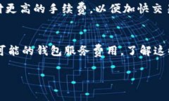 当涉及到区块链和数字货币时，手续费是一个常