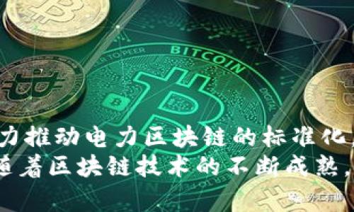 电力区块链框架结构详解：推动清洁能源革命的关键之道

电力区块链, 区块链技术, 清洁能源, 去中心化/guanjianci

引言
随着全球对可再生能源的关注不断加深，电力系统也在经历着一场深刻的变革。区块链技术以其去中心化、不可篡改的特性，为电力行业提供了一种全新的解决方案。很多人对电力区块链框架结构的具体内容充满疑问，今天我们将深入探讨这一关键主题。

什么是电力区块链？
电力区块链是将电力交易、管理与分配过程与区块链技术结合的一个新兴领域。它利用区块链的透明性和安全性，使得电力交易更加高效、可靠且便捷。通过电力区块链，用户可以直接与其他用户进行交易，而无需通过传统的电力公司作为中介。这一变化不仅提高了交易速度，还降低了成本。

区块链的基本结构
在深入电力区块链框架之前，我们需要了解区块链的基本结构。区块链由多个“区块”组成。每个区块包含一组交易记录，以及指向前一个区块的哈希值。这种结构确保了数据的完整性和不可篡改性。

电力区块链的框架结构
电力区块链框架通常包括以下几个关键层面：
ul
    listrong网络层/strong：这一层负责区块链节点之间的网络通信，确保数据的及时传输和共享。由于电力市场的复杂性，节点可以是消费者、生产者或电力交易平台等多种主体。/li
    listrong共识层/strong：在电力区块链中，共识机制确保所有节点对交易的有效性达成一致。常见的共识机制包括工作量证明、权益证明等。在电力交易中，这一层的设计对交易的安全性至关重要。/li
    listrong数据层/strong：这层存储所有电力交易记录和用户信息。数据以去中心化方式保存，确保信息的安全性和隐私保护。/li
    listrong合约层/strong：智能合约用于自动执行电力交易。在达成特定条件时，合约将自动完成诸如支付、交付等操作，极大提高了交易的效率。/li
/ul

电力区块链的应用场景
电力区块链有着广泛的应用场景。以下是一些主要的应用领域：
ul
    listrong点对点电力交易/strong：用户之间可以直接交易电力，实现更加灵活和高效的电力分配。/li
    listrong清洁能源市场/strong：通过区块链，可以追踪和认证可再生能源的生产和消费，保证其来源的透明性。/li
    listrong电力交易结算/strong：利用区块链技术来简化电力交易的结算流程，减少中介环节，提高支付速度。/li
    listrong需求响应管理/strong：通过数据实时分析，电力公司可以更好地管理电力需求，从而提升能源利用效率。/li
/ul

电力区块链的优势
电力区块链不仅在技术上具有创新性，其带来的具体成果也非常显著。主要优势包括：
ul
    listrong透明度/strong：所有的交易都是公开的，任何人都可以查看交易记录。这种透明性减少了欺诈和腐败的可能性。/li
    listrong安全性/strong：区块链采用加密技术，数据更难被篡改。这为电力交易提供了一层额外的保护。/li
    listrong降低成本/strong：通过去除中介，用户可以节省交易成本。这个优势对小规模电力生产者尤其重要。/li
    listrong提高效率/strong：区块链的自动化特性，使交易操作更迅速，减少了人为错误。/li
/ul

未来展望
电力区块链的未来充满潜力。随着技术的发展，越来越多的电力公司和用户会逐渐接受这个新的交易模式。国际组织和政府也在努力推动电力区块链的标准化，以促进其在全球范围内的应用。
总之，电力区块链的框架结构为电力行业带来了新的可能性。它不仅能够提升交易的效率，还能推动清洁能源的普及与应用。未来，随着区块链技术的不断成熟，电力行业将迎来新的春天。