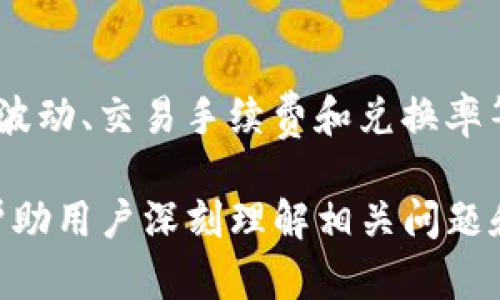 关于“tpwallet卖出去钱为什么会少”这一问题，我们需要从多个角度进行分析。首先，了解tpwallet是什么，其次探讨可能导致卖出后收入减少的原因。以下是详细的分析和解读。

什么是TPWallet？
TPWallet是一款提供多种功能的数字钱包，旨在为用户提供安全、便捷的数字资产管理服务。它可以存储、转账、交易多种加密货币。因此，TPWallet在数字货币交易中扮演着重要的角色。

卖出TPWallet的基本流程
卖出TPWallet中的数字货币通常包括以下几个步骤：
ul
    li选择要出售的资产。/li
    li确定出售的价格和数量。/li
    li执行交易并等待确认。/li
/ul

为何卖出后钱会少？
1. **市场价格波动**：加密货币市场的价格波动性极大。你在选择卖出时的市场价格，可能因瞬息万变的市场环境而迅速变化。如果市场在你卖出之后下跌，你获得的钱可能远低于你的期待。

2. **交易手续费**：每次进行数字货币交易时，TPWallet往往会收取一定比例的手续费。这些手续费会直接影响到你最终获得的金额。在进行交易之前，应该详细了解相关费用。

3. **兑换率**：如果你是在使用USDT、比特币等其他币种进行兑换，可能会遭遇一定的汇率损失。不同交易所之间的汇率差异，也会影响最终获得的金额。

如何减少卖出时损失？
了解上述原因后，你或许想知道如何减少在TPWallet卖出时的损失。以下是一些建议：
ul
    li密切关注市场动态，选择最佳时机进行交易。/li
    li了解并合理评估手续费，选择适合的平台进行交易。/li
    li使用止损策略，防止价格大幅下降。/li
/ul

小结
在TPWallet出售数字货币时，价格不如预期是一个相对常见的现象，原因包括市场波动、交易手续费和兑换率等因素。通过加强市场分析和提前规划，可以有效降低损失，获得更满意的交易体验。

上述内容对“tpwallet卖出去钱为什么会少”进行了详细的分析与探讨，希望能够帮助用户深刻理解相关问题和应对策略。如果你还有其他相关疑问，欢迎继续提问。