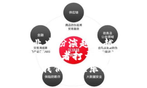   币圈区块链游戏：未来数字娱乐的新纪元 /   
 guanjianci 区块链游戏, 币圈, 数字资产, 加密货币 /guanjianci 

引言：数字娱乐的变革
随着科技的不断进步，我们的生活方式变得越来越多样化。尤其是在数字娱乐领域，传统的游戏模式正逐渐被新兴的技术所颠覆。其中，区块链游戏因其独特的经济机制和去中心化特性，正在引起越来越多人的关注。
币圈区块链游戏的出现，不仅改变了玩家和开发者的互动方式，还为玩家提供了真正的数字资产拥有权。它们在游戏中引入了加密货币和区块链技术，使得游戏体验更加丰富和多元。

什么是区块链游戏？
区块链游戏是基于区块链技术开发的一类游戏。在这些游戏中，玩家不仅可以通过玩游戏获得虚拟物品，还可以将这些物品转换为真实的资产。与传统游戏不同，区块链游戏的核心是去中心化，意味着没有单一的控制方。玩家可以真正拥有他们的虚拟物品，且这些资产在区块链上得到验证与记录。

币圈与区块链游戏的结合
币圈指的是与加密货币相关的生态系统。这不单单是投资交易的平台，更是包含了众多基于区块链的项目。而区块链游戏作为币圈中的一种新兴形式，将游戏和加密货币完美结合。玩家在游戏中获得的资产可以进行交易或投资，这种机制吸引了大量玩家和投资者。
例如，一些游戏允许玩家将获得的道具、角色或皮肤以加密货币的形式上市。这使得游戏的经济生态更加活跃，玩家的投入和收益之间的关系更加紧密。

区块链游戏的优势
区块链游戏相比于传统游戏，有几个显著的优势。
ul
  listrong真正的拥有权：/strong玩家可以在区块链上拥有和交易他们的虚拟资产，而不必依赖于游戏开发商的服务器。/li
  listrong透明性：/strong所有交易记录都被记录在区块链上，任何人都可以查看，确保游戏的公平性。/li
  listrong去中心化：/strong没有单一的控制者来决定游戏的命运，给予玩家更多的权限。/li
  listrong创新的商业模式：/strong通过游戏中的经济活动，玩家可以创造真正的收益，而不仅仅是在游戏中消耗时间。/li
/ul

区块链游戏的类型
区块链游戏种类繁多，不同类型的游戏带来了不同的体验和玩法。
h41. 收藏类游戏/h4
这类游戏通常允许玩家收集虚拟物品，并将其在市场中进行交易。例如，CryptoKitties 正是一个典型的收藏类游戏，玩家可以购买、繁育和交易虚拟猫咪，且每只猫咪都拥有独特的基因。

h42. 角色扮演游戏（RPG）/h4
在这类游戏中，玩家可以创建自己的角色，并在游戏世界中进行探险。玩家可以在游戏内获得装备、道具等，这些物品可以在区块链上记录，从而真正实现拥有权的转移。

h43. 策略类游戏/h4
一些区块链策略游戏允许玩家建立自己的帝国，收集资源，并与其他玩家进行战斗。在这些游戏中，资源的管理和策略的制定往往直接影响到游戏的赢家。

如何开始玩区块链游戏
对于新手玩家而言，进入区块链游戏的世界看似有些复杂，但只要了解几个基本步骤，就能轻松上手。
ol
  listrong选择一个区块链平台：/strong目前主流的区块链游戏平台包括以太坊、波场等。不同的平台支持不同的游戏，玩家可根据自己的兴趣进行选择。/li
  listrong创建数字钱包：/strong为了在区块链中存储和交易资产，玩家需要拥有一个数字钱包，常用的钱包有MetaMask、Trust Wallet等。/li
  listrong获取加密货币：/strong玩家需要购买一定数量的加密货币如以太坊（ETH）或比特币（BTC），以便在游戏中进行交易。/li
  listrong注册游戏账户：/strong选择你感兴趣的游戏，注册账户，然后就可以开始体验区块链游戏的乐趣。/li
/ol

区块链游戏的潜在风险
尽管区块链游戏带来了许多新的可能性，但也不可避免地存在一些风险。
ul
  listrong市场波动：/strong加密货币市场本身波动较大，玩家的资产价值可能随时大幅上升或下降。/li
  listrong安全性问题：/strong区块链虽然有保障信息的特点，但也存在黑客攻击和诈骗的风险。/li
  listrong法律与监管风险：/strong由于区块链技术的快速发展，许多国家的法律法规尚未完全跟上，这可能导致不确定性。/li
/ul

结论：区块链游戏的未来
区块链游戏是币圈与数字娱乐结合的产物，正在逐步改变人们的游戏体验。随着社区的不断壮大和技术的不断进步，区块链游戏将在游戏产业中扮演越来越重要的角色。
虽然当前的区块链游戏还在发展阶段，存在许多挑战和不确定性，但其未来的发展潜力不可小觑。它们不仅为玩家提供了新的游戏体验，也为开发者打开了新的商业模式。
在不久的将来，区块链游戏可能成为主流，吸引更多的人进入这个崭新的数字娱乐世界。通过不断创新，区块链游戏将引领一个新的时代，改变我们的娱乐方式和经济观念。
