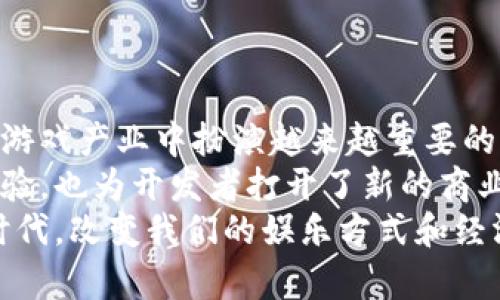   币圈区块链游戏：未来数字娱乐的新纪元 /   
 guanjianci 区块链游戏, 币圈, 数字资产, 加密货币 /guanjianci 

引言：数字娱乐的变革
随着科技的不断进步，我们的生活方式变得越来越多样化。尤其是在数字娱乐领域，传统的游戏模式正逐渐被新兴的技术所颠覆。其中，区块链游戏因其独特的经济机制和去中心化特性，正在引起越来越多人的关注。
币圈区块链游戏的出现，不仅改变了玩家和开发者的互动方式，还为玩家提供了真正的数字资产拥有权。它们在游戏中引入了加密货币和区块链技术，使得游戏体验更加丰富和多元。

什么是区块链游戏？
区块链游戏是基于区块链技术开发的一类游戏。在这些游戏中，玩家不仅可以通过玩游戏获得虚拟物品，还可以将这些物品转换为真实的资产。与传统游戏不同，区块链游戏的核心是去中心化，意味着没有单一的控制方。玩家可以真正拥有他们的虚拟物品，且这些资产在区块链上得到验证与记录。

币圈与区块链游戏的结合
币圈指的是与加密货币相关的生态系统。这不单单是投资交易的平台，更是包含了众多基于区块链的项目。而区块链游戏作为币圈中的一种新兴形式，将游戏和加密货币完美结合。玩家在游戏中获得的资产可以进行交易或投资，这种机制吸引了大量玩家和投资者。
例如，一些游戏允许玩家将获得的道具、角色或皮肤以加密货币的形式上市。这使得游戏的经济生态更加活跃，玩家的投入和收益之间的关系更加紧密。

区块链游戏的优势
区块链游戏相比于传统游戏，有几个显著的优势。
ul
  listrong真正的拥有权：/strong玩家可以在区块链上拥有和交易他们的虚拟资产，而不必依赖于游戏开发商的服务器。/li
  listrong透明性：/strong所有交易记录都被记录在区块链上，任何人都可以查看，确保游戏的公平性。/li
  listrong去中心化：/strong没有单一的控制者来决定游戏的命运，给予玩家更多的权限。/li
  listrong创新的商业模式：/strong通过游戏中的经济活动，玩家可以创造真正的收益，而不仅仅是在游戏中消耗时间。/li
/ul

区块链游戏的类型
区块链游戏种类繁多，不同类型的游戏带来了不同的体验和玩法。
h41. 收藏类游戏/h4
这类游戏通常允许玩家收集虚拟物品，并将其在市场中进行交易。例如，CryptoKitties 正是一个典型的收藏类游戏，玩家可以购买、繁育和交易虚拟猫咪，且每只猫咪都拥有独特的基因。

h42. 角色扮演游戏（RPG）/h4
在这类游戏中，玩家可以创建自己的角色，并在游戏世界中进行探险。玩家可以在游戏内获得装备、道具等，这些物品可以在区块链上记录，从而真正实现拥有权的转移。

h43. 策略类游戏/h4
一些区块链策略游戏允许玩家建立自己的帝国，收集资源，并与其他玩家进行战斗。在这些游戏中，资源的管理和策略的制定往往直接影响到游戏的赢家。

如何开始玩区块链游戏
对于新手玩家而言，进入区块链游戏的世界看似有些复杂，但只要了解几个基本步骤，就能轻松上手。
ol
  listrong选择一个区块链平台：/strong目前主流的区块链游戏平台包括以太坊、波场等。不同的平台支持不同的游戏，玩家可根据自己的兴趣进行选择。/li
  listrong创建数字钱包：/strong为了在区块链中存储和交易资产，玩家需要拥有一个数字钱包，常用的钱包有MetaMask、Trust Wallet等。/li
  listrong获取加密货币：/strong玩家需要购买一定数量的加密货币如以太坊（ETH）或比特币（BTC），以便在游戏中进行交易。/li
  listrong注册游戏账户：/strong选择你感兴趣的游戏，注册账户，然后就可以开始体验区块链游戏的乐趣。/li
/ol

区块链游戏的潜在风险
尽管区块链游戏带来了许多新的可能性，但也不可避免地存在一些风险。
ul
  listrong市场波动：/strong加密货币市场本身波动较大，玩家的资产价值可能随时大幅上升或下降。/li
  listrong安全性问题：/strong区块链虽然有保障信息的特点，但也存在黑客攻击和诈骗的风险。/li
  listrong法律与监管风险：/strong由于区块链技术的快速发展，许多国家的法律法规尚未完全跟上，这可能导致不确定性。/li
/ul

结论：区块链游戏的未来
区块链游戏是币圈与数字娱乐结合的产物，正在逐步改变人们的游戏体验。随着社区的不断壮大和技术的不断进步，区块链游戏将在游戏产业中扮演越来越重要的角色。
虽然当前的区块链游戏还在发展阶段，存在许多挑战和不确定性，但其未来的发展潜力不可小觑。它们不仅为玩家提供了新的游戏体验，也为开发者打开了新的商业模式。
在不久的将来，区块链游戏可能成为主流，吸引更多的人进入这个崭新的数字娱乐世界。通过不断创新，区块链游戏将引领一个新的时代，改变我们的娱乐方式和经济观念。